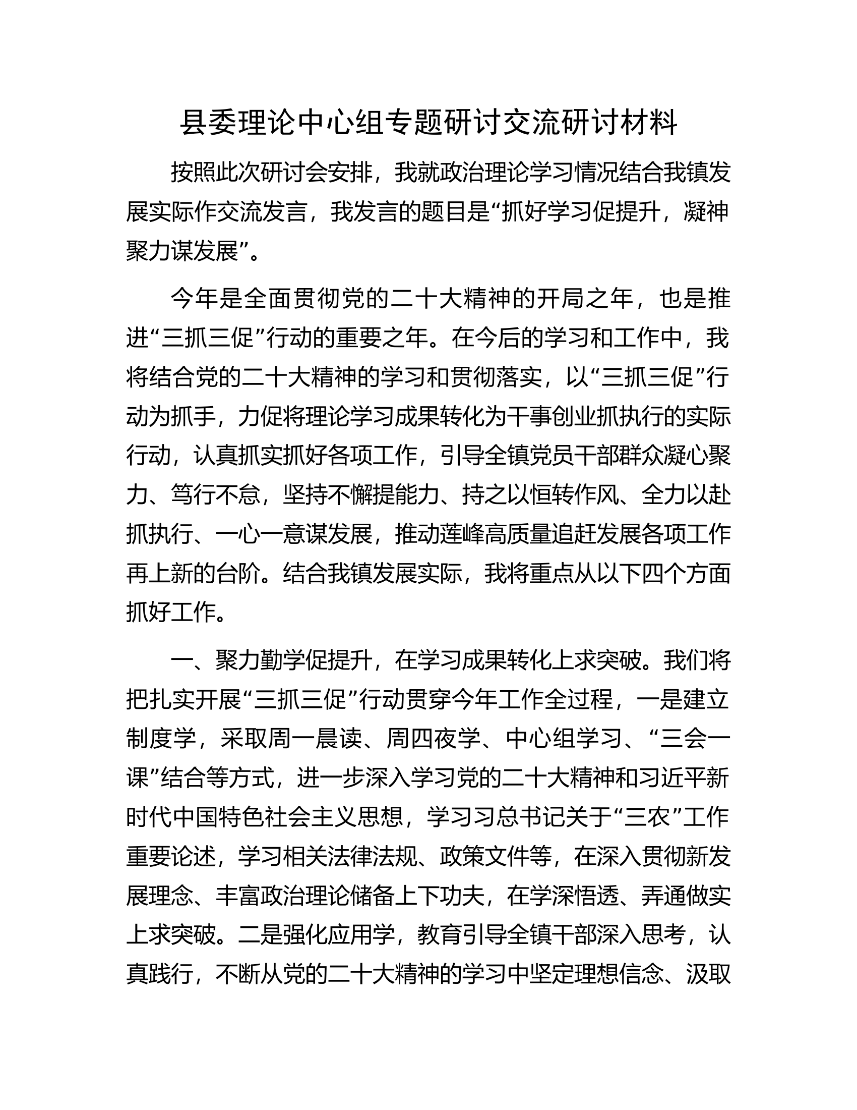 县委理论中心组专题研讨交流研讨材料.docx 第1页