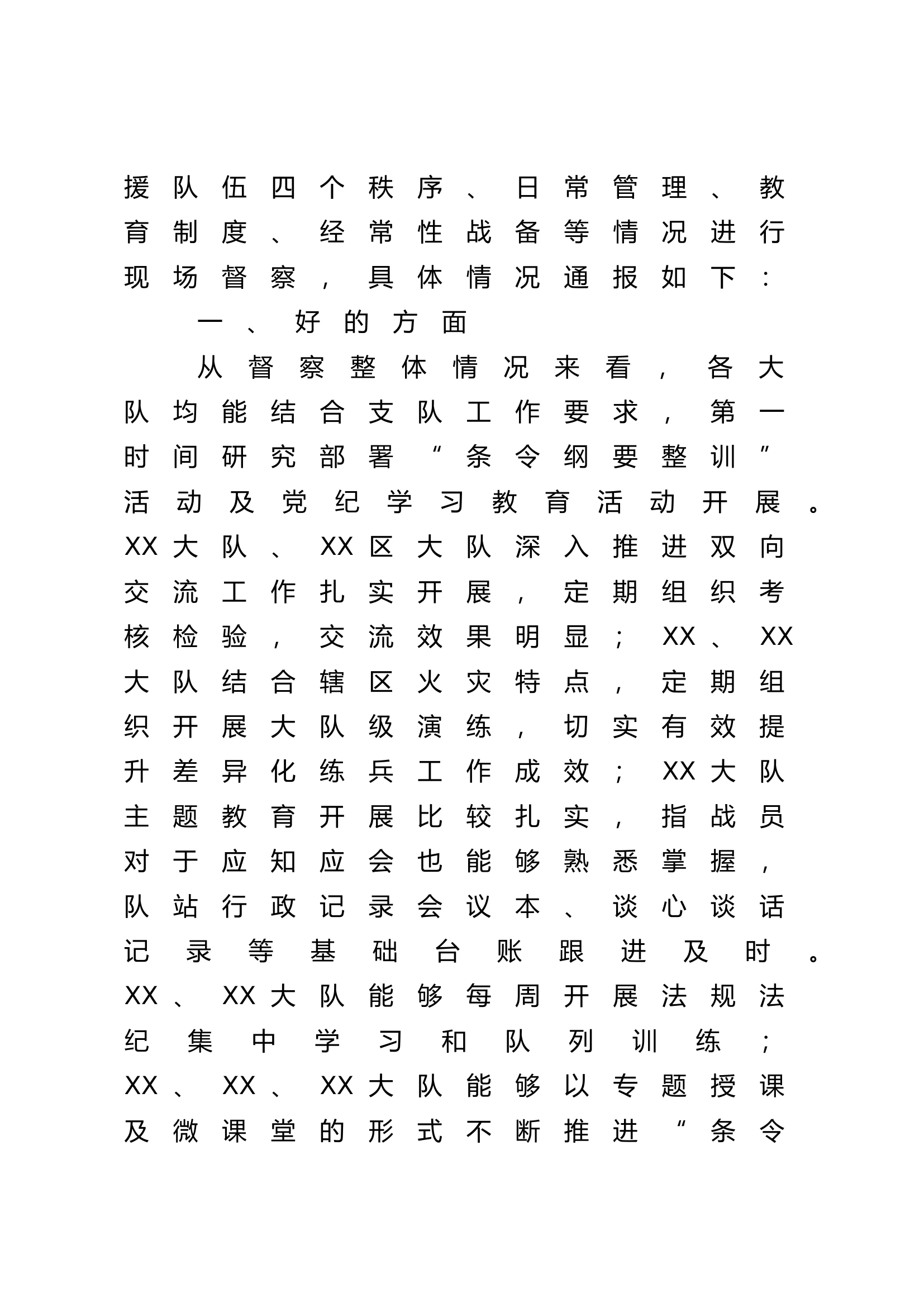 条令纲要整训队伍管理专项督察通报.doc 第2页
