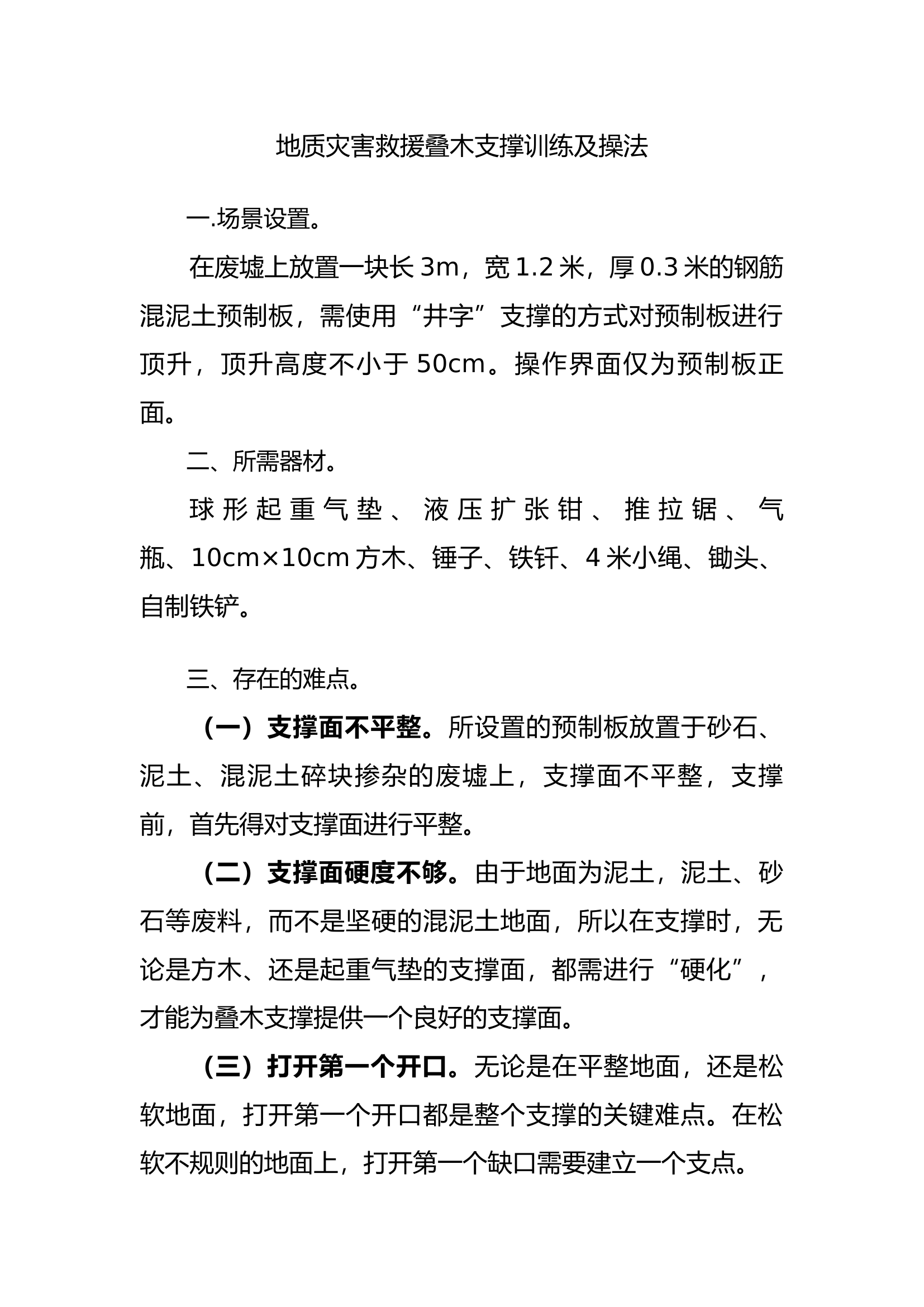 地质灾害救援叠木支撑训练及操法.docx 第1页