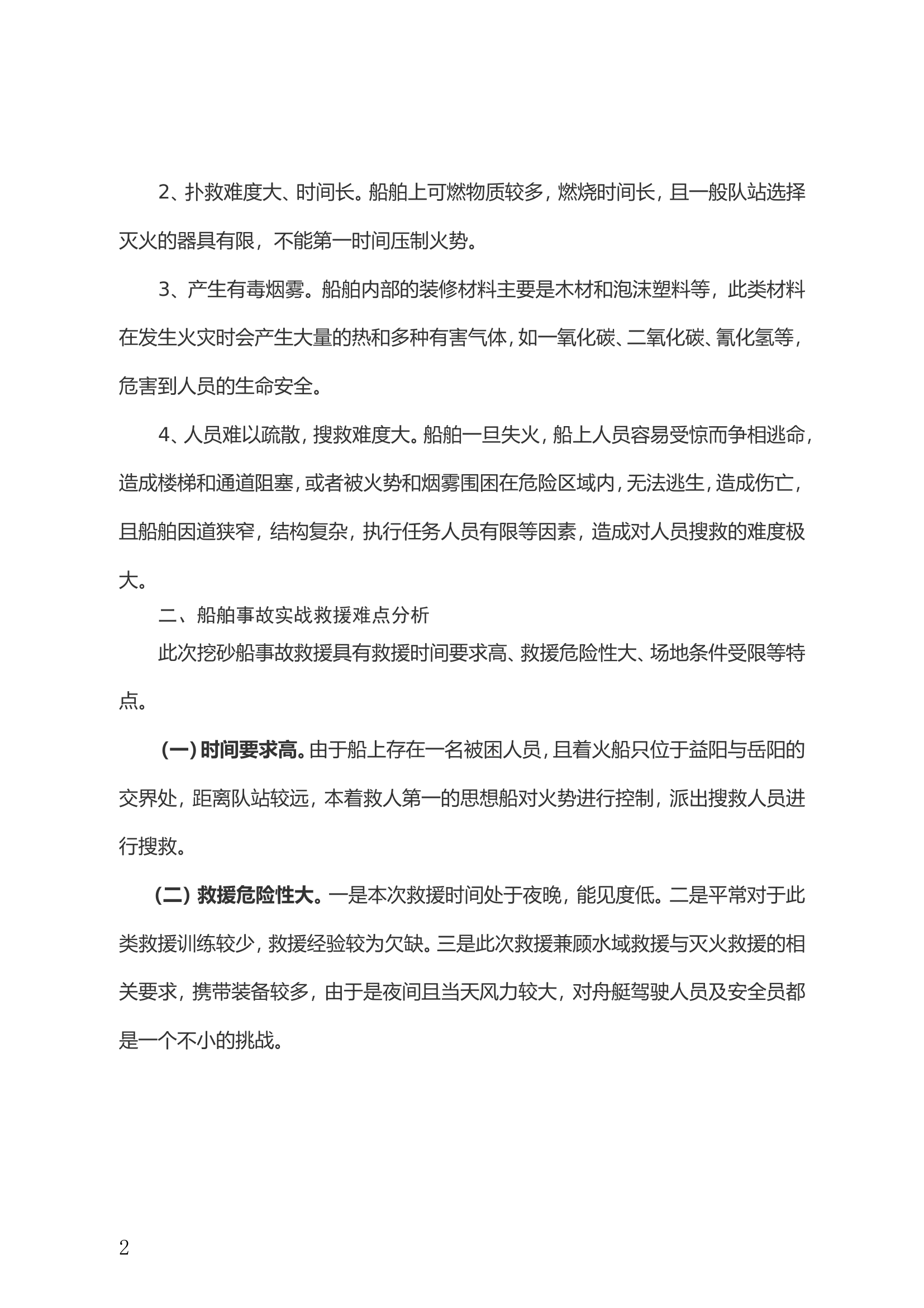 从一起救援浅谈船舶事故处置建议.doc 第2页