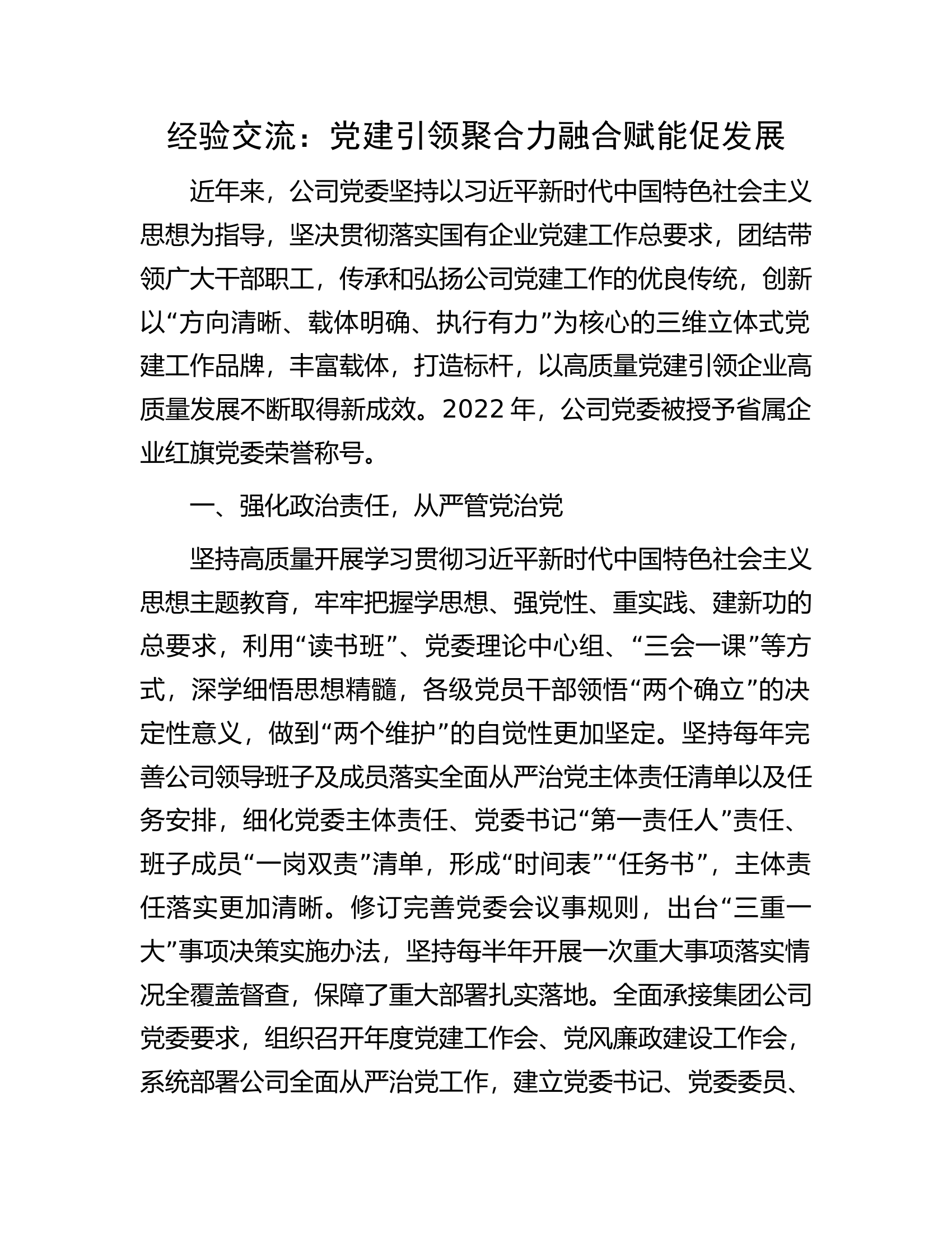 经验交流：党建引领聚合力融合赋能促发展.docx 第1页