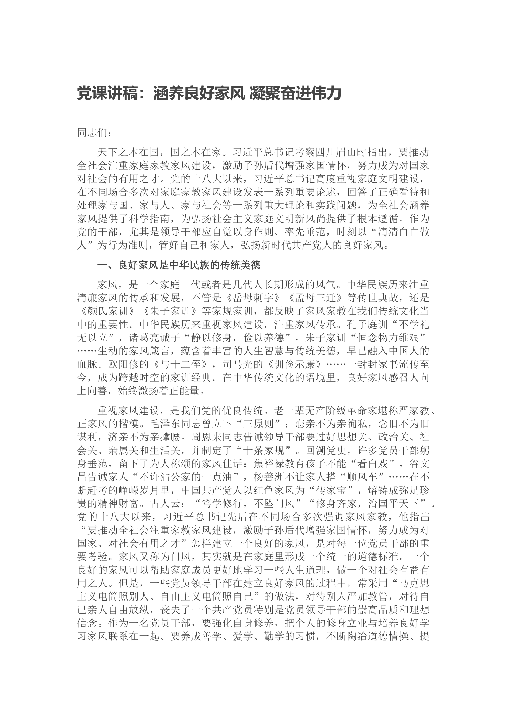 党课讲稿：涵养良好家风 凝聚奋进伟力.docx 第1页