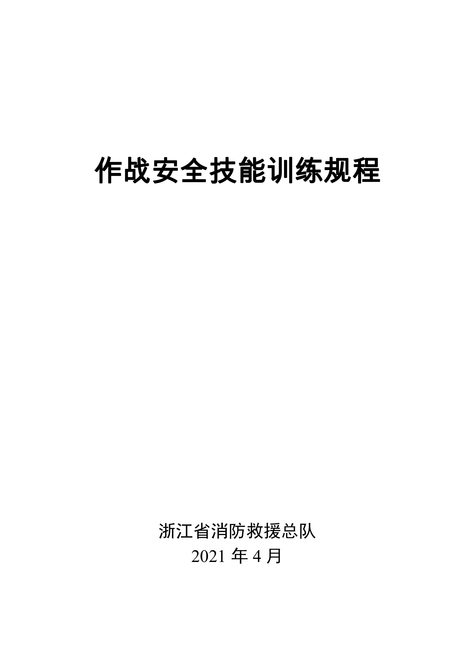 1_作战安全技能训练规程汇编.pdf 第1页