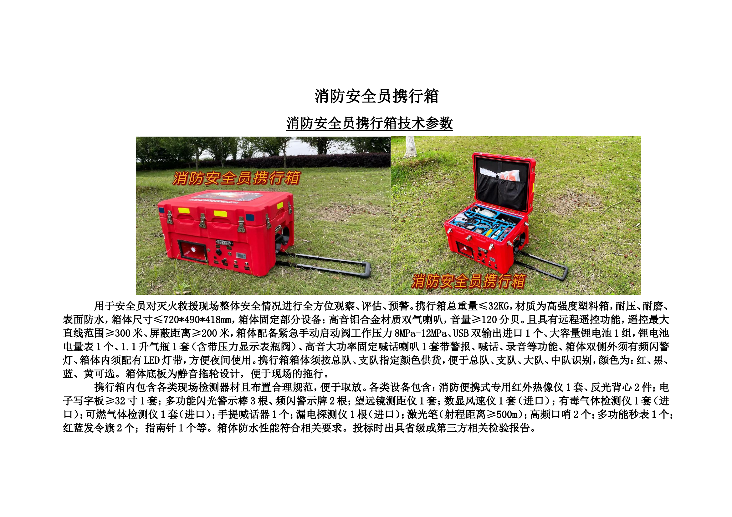 安全员携行箱技术参数1(3).doc 第1页