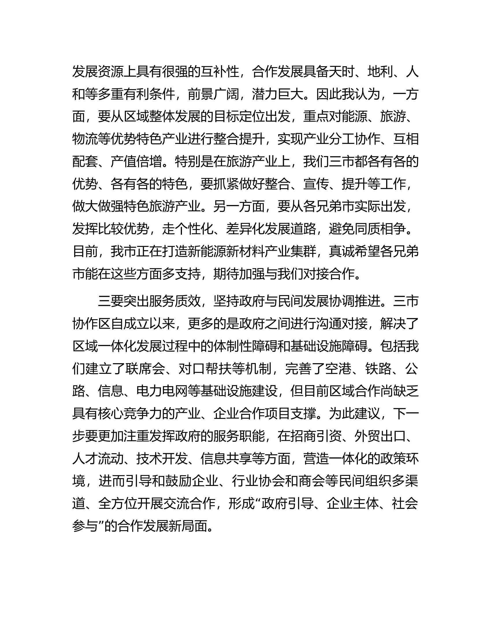 市委书记在区域协调发展座谈会上的讲话.docx 第2页