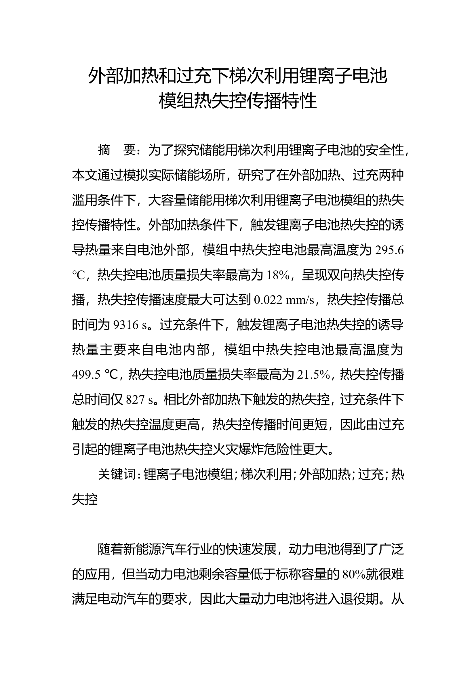 精品：外部加热和过充下梯次利用锂离子电模组热失控传播特性.doc 第1页