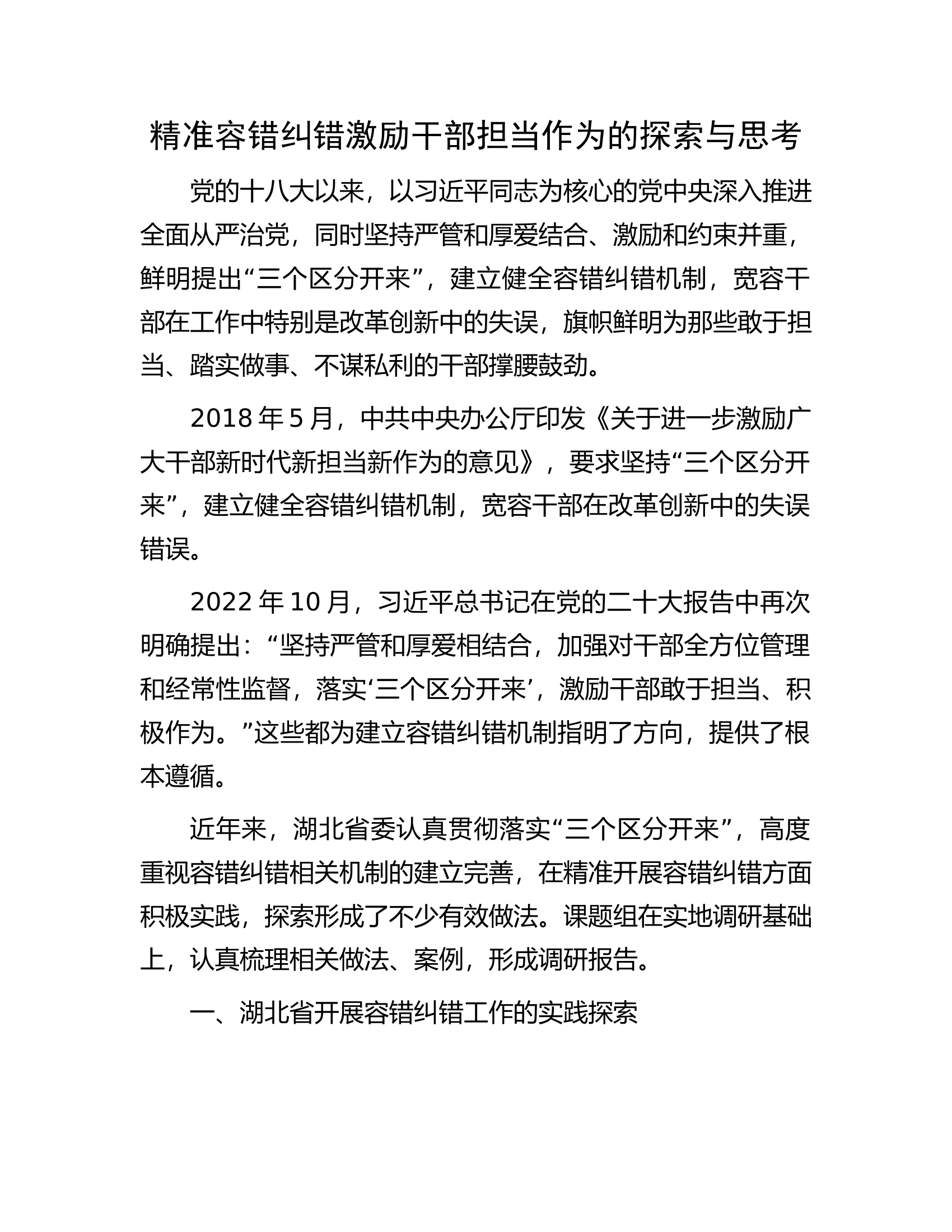 精准容错纠错激励干部担当作为的探索与思考.docx 第1页