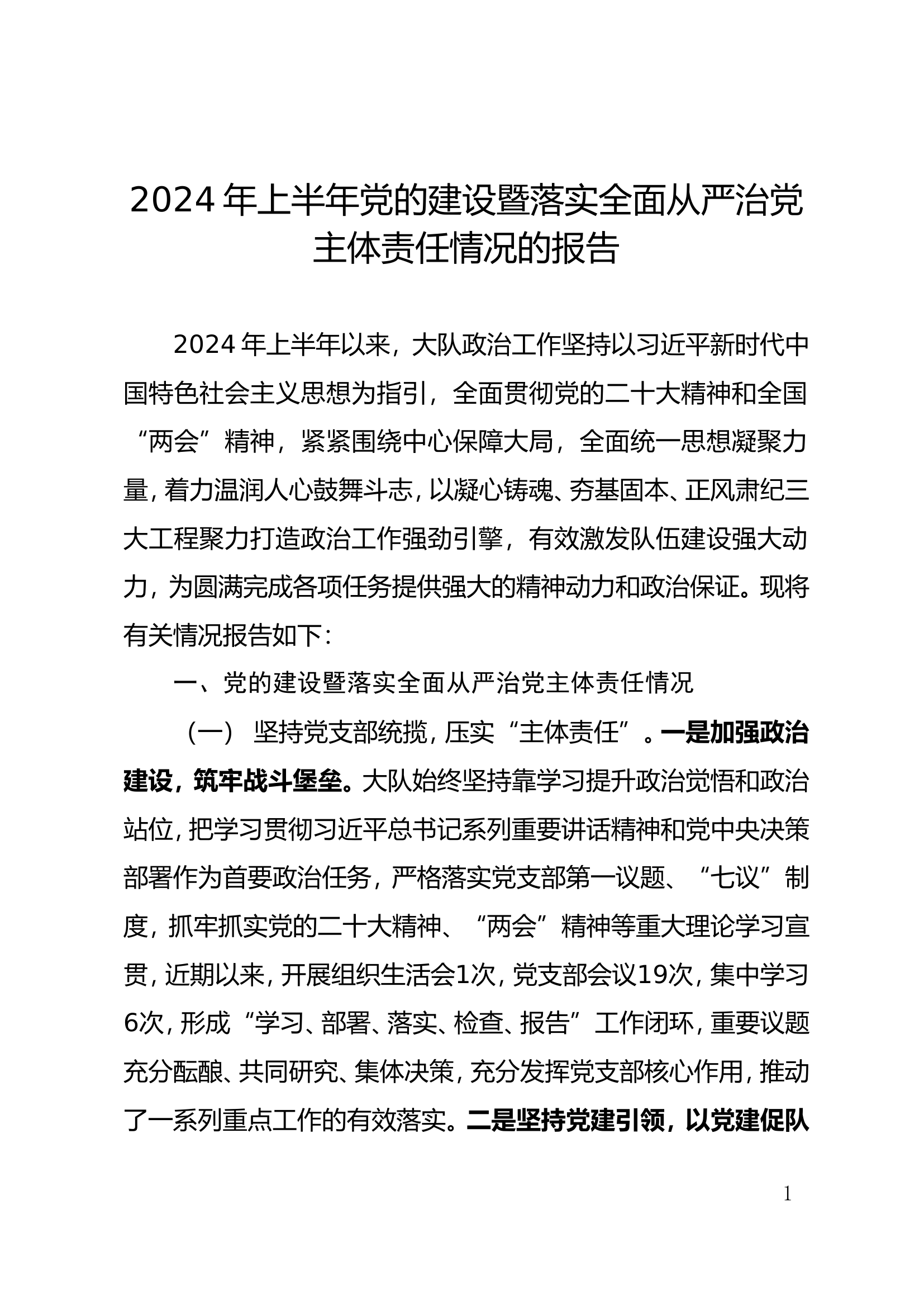 上半年党的建设暨落实全面从严治党主体责任情况的报告.doc 第1页