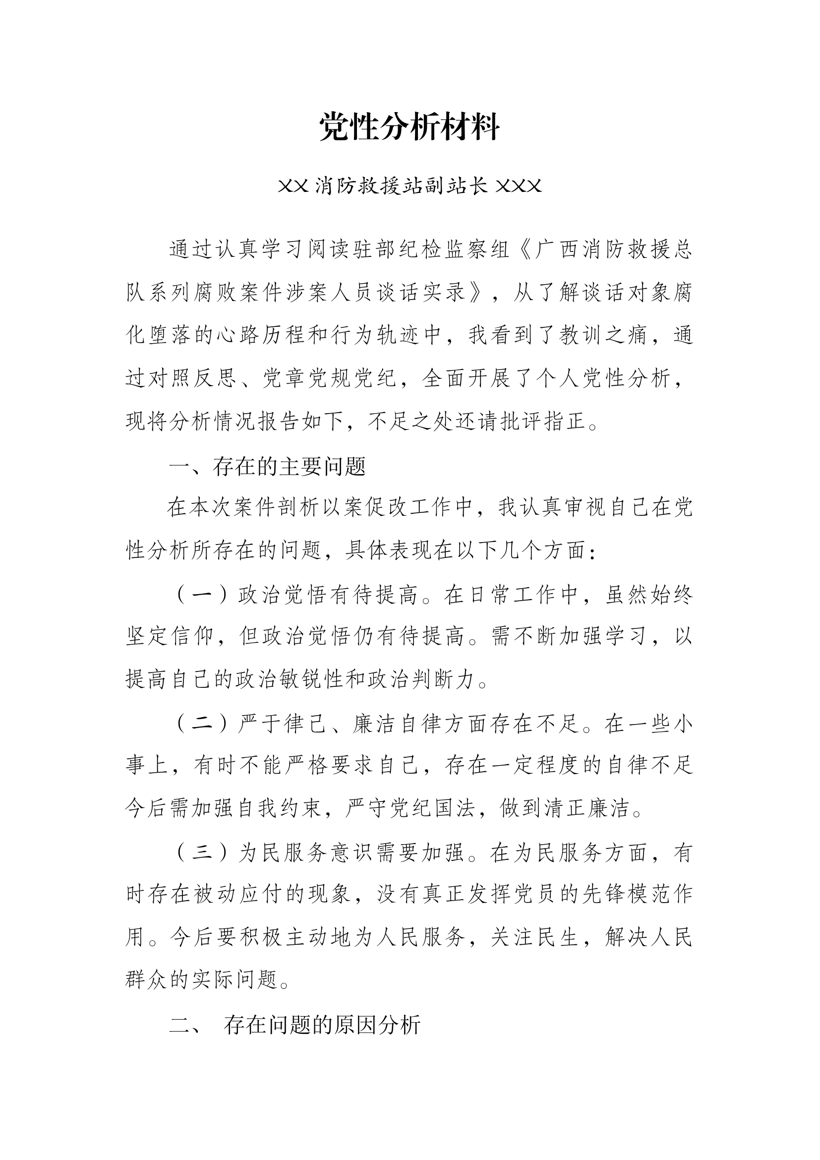 党性分析材料（副站长）.docx 第1页