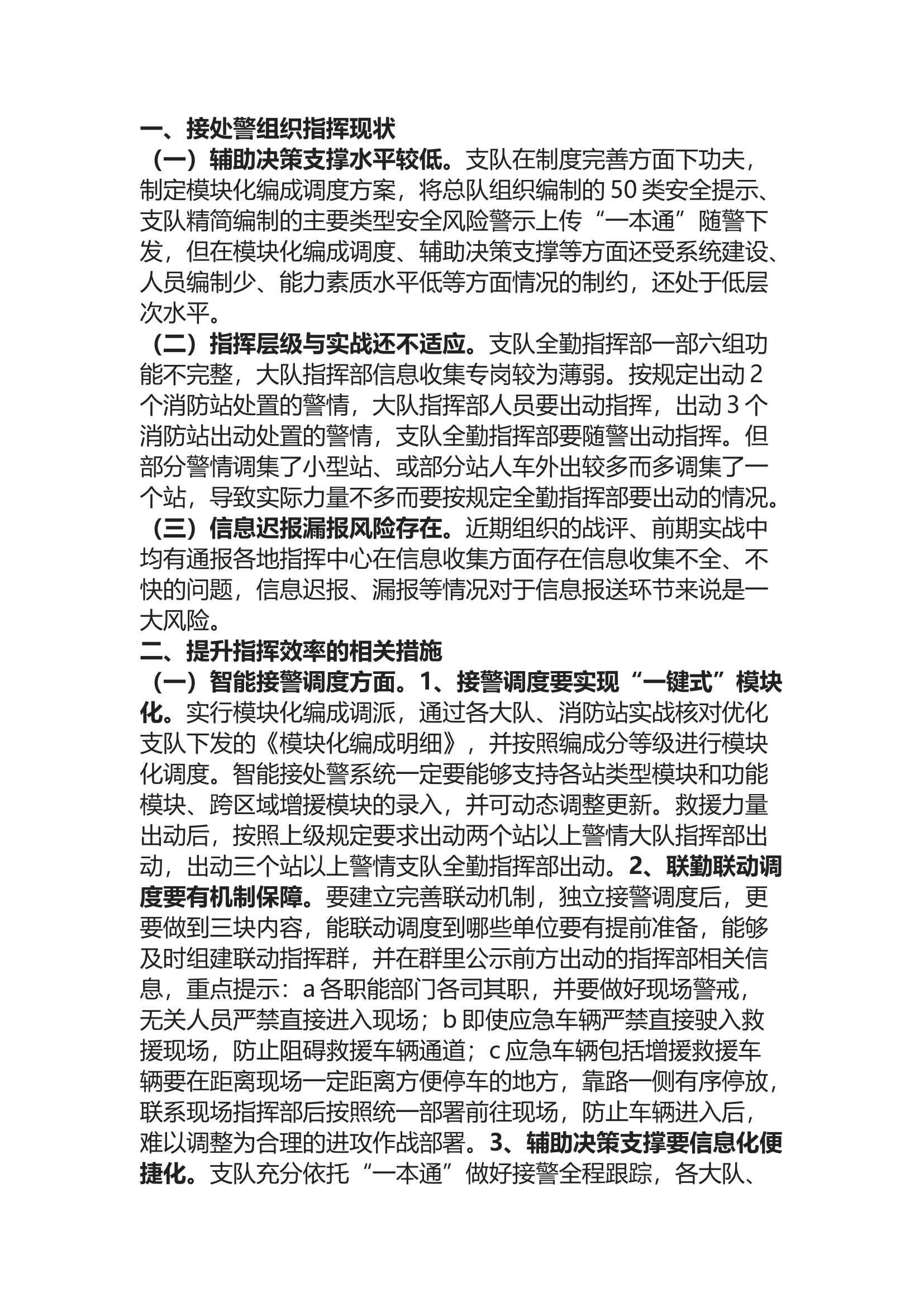 精品：b关于接处警行动组织指挥的几点思考.docx 第1页