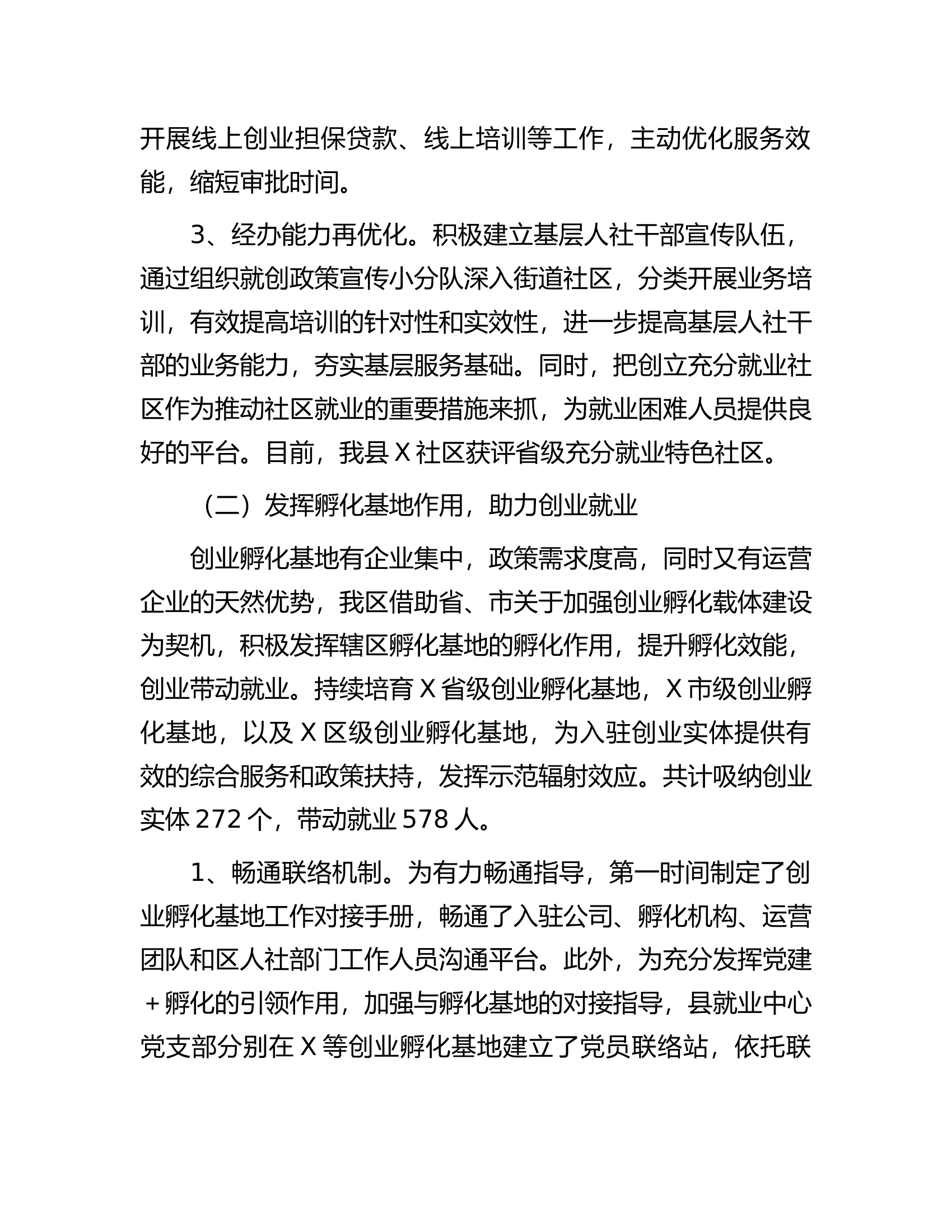 关于我县推进就业创业优化营商环境情况的调研报告.docx 第2页
