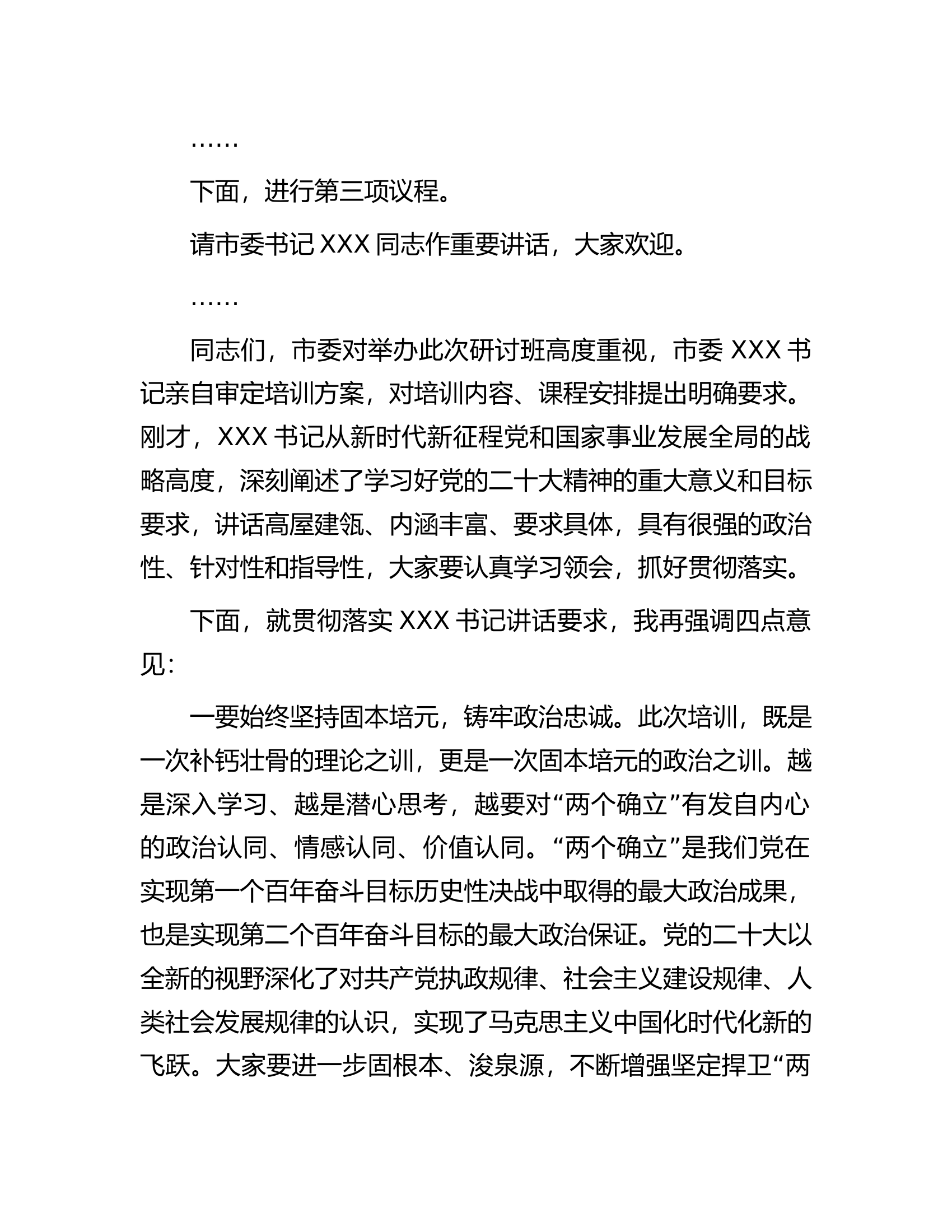学习研讨班主持词.docx 第2页