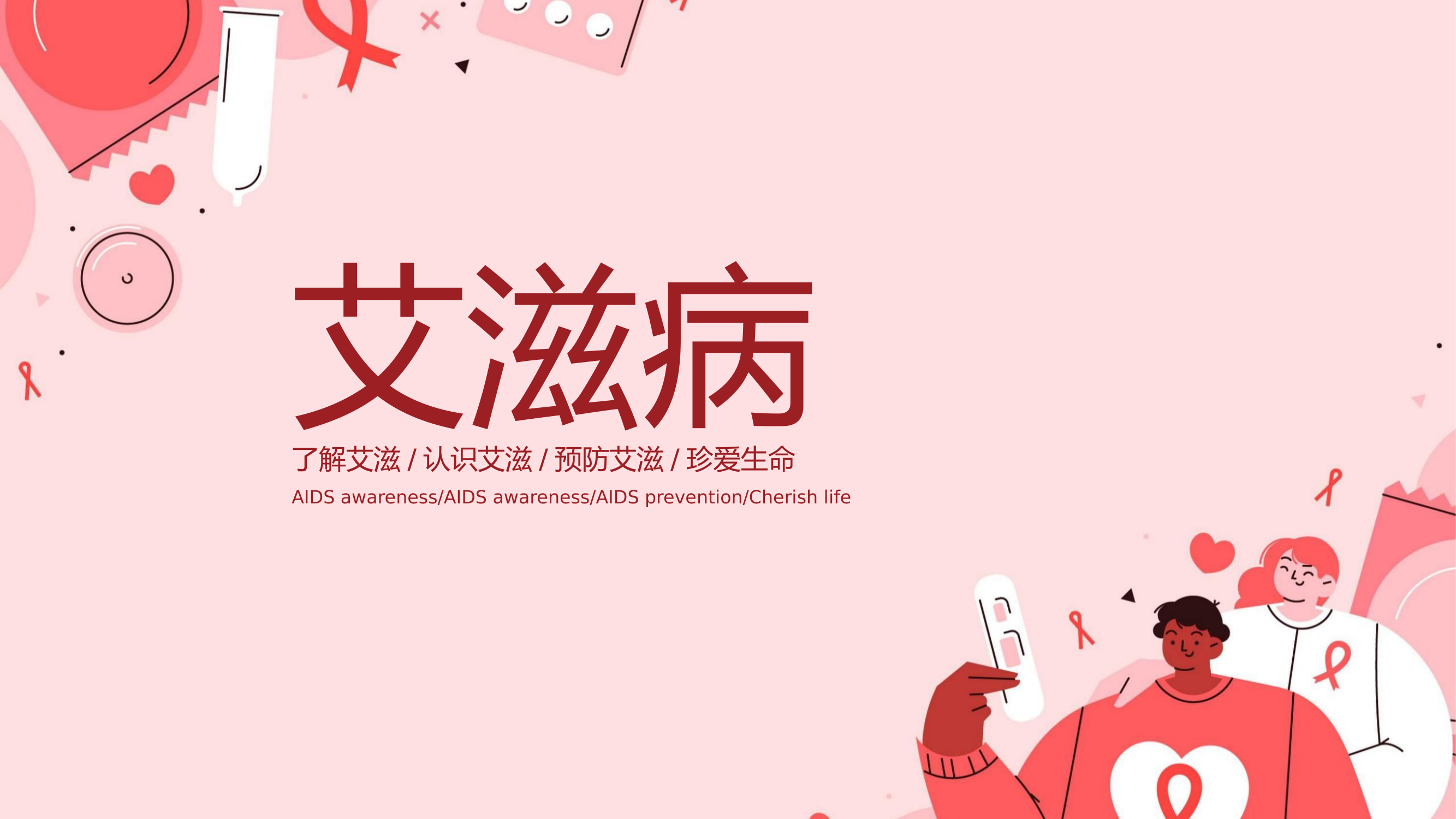 精品：扁平风艾滋病主题教育.pptx 第1页