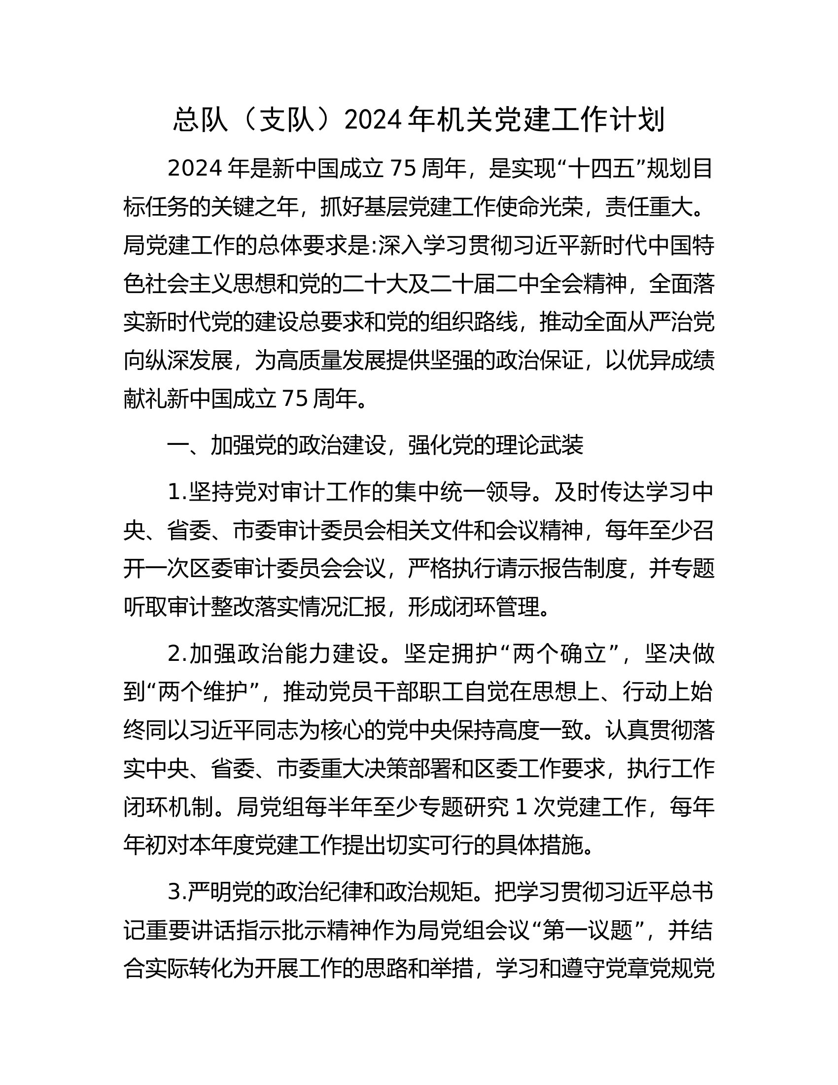 总队（支队）2024年机关党建工作计划...........docx 第1页