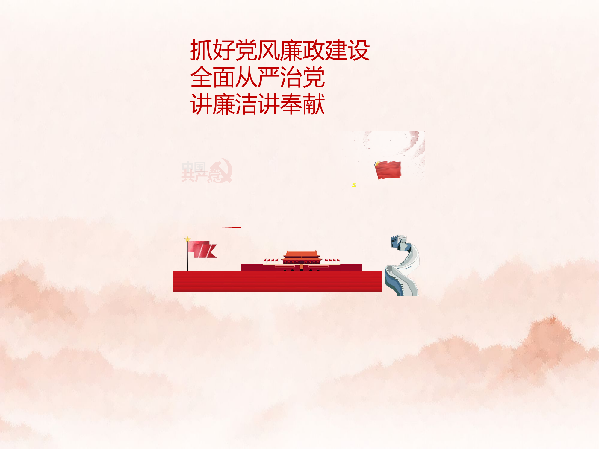 党风廉政建设  微党课(1).pptx 第1页