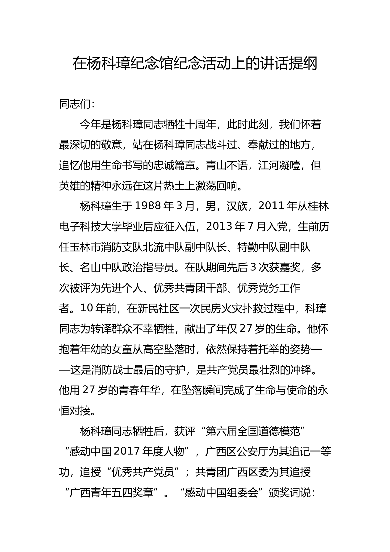 在杨科璋纪念馆纪念活动上的讲话提纲（政委） 第1页