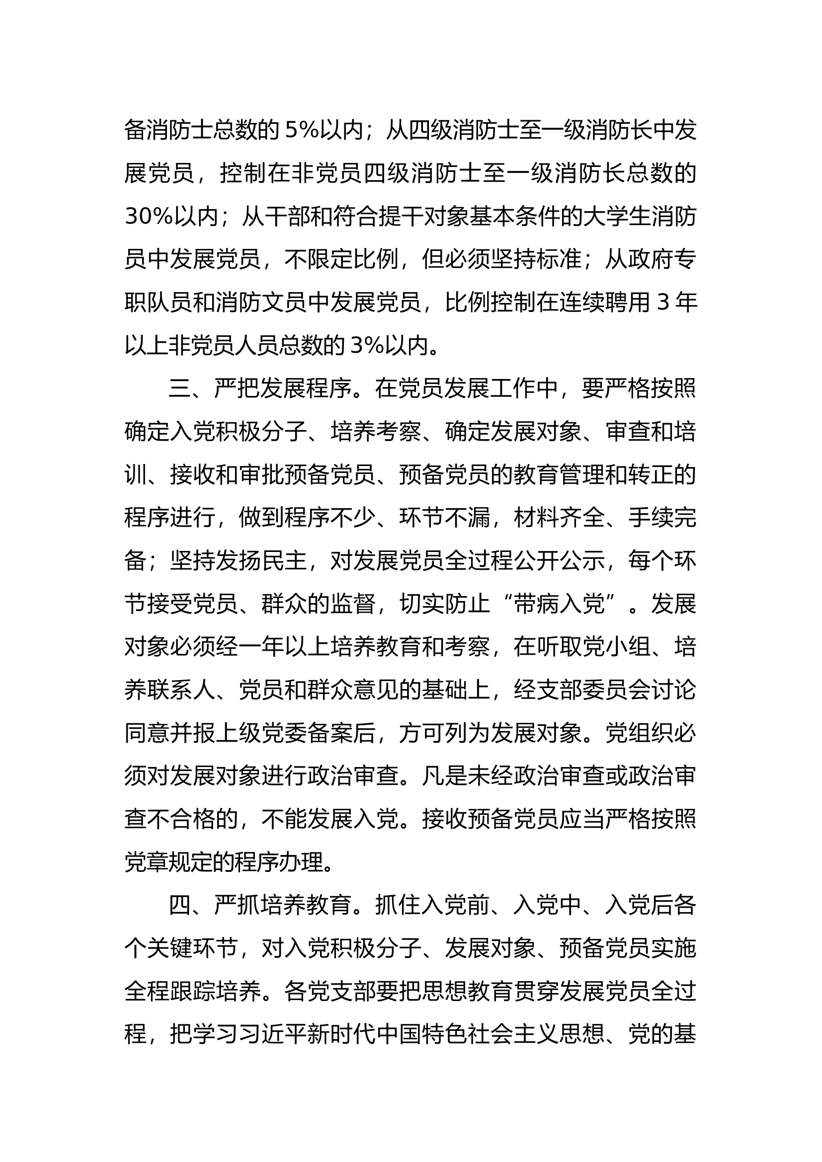 中共XX市消防救援支队委员会关于规范党员发展和教育管理工作的通知.docx 第2页