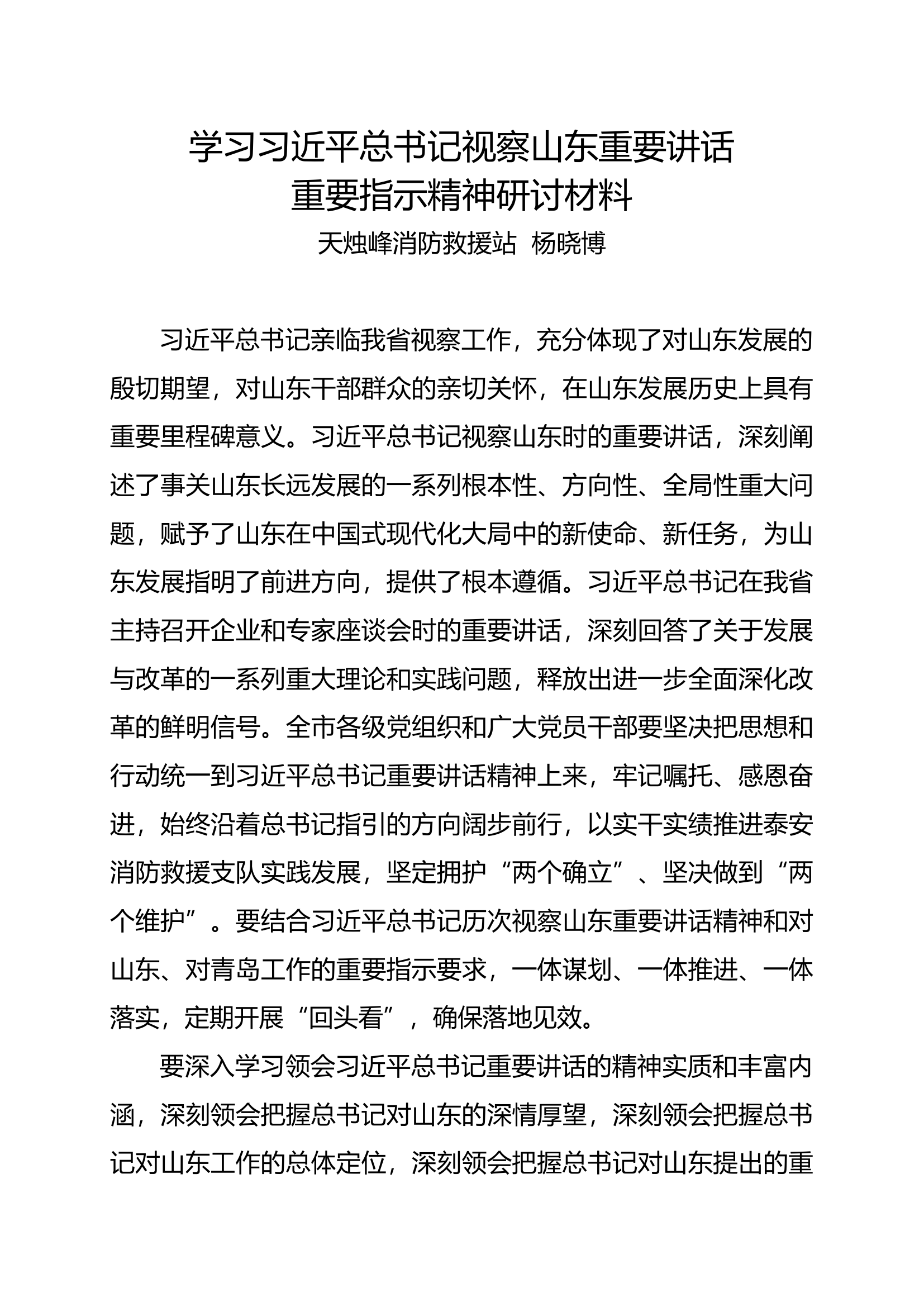 视察山东讲话精神 (1).docx 第1页