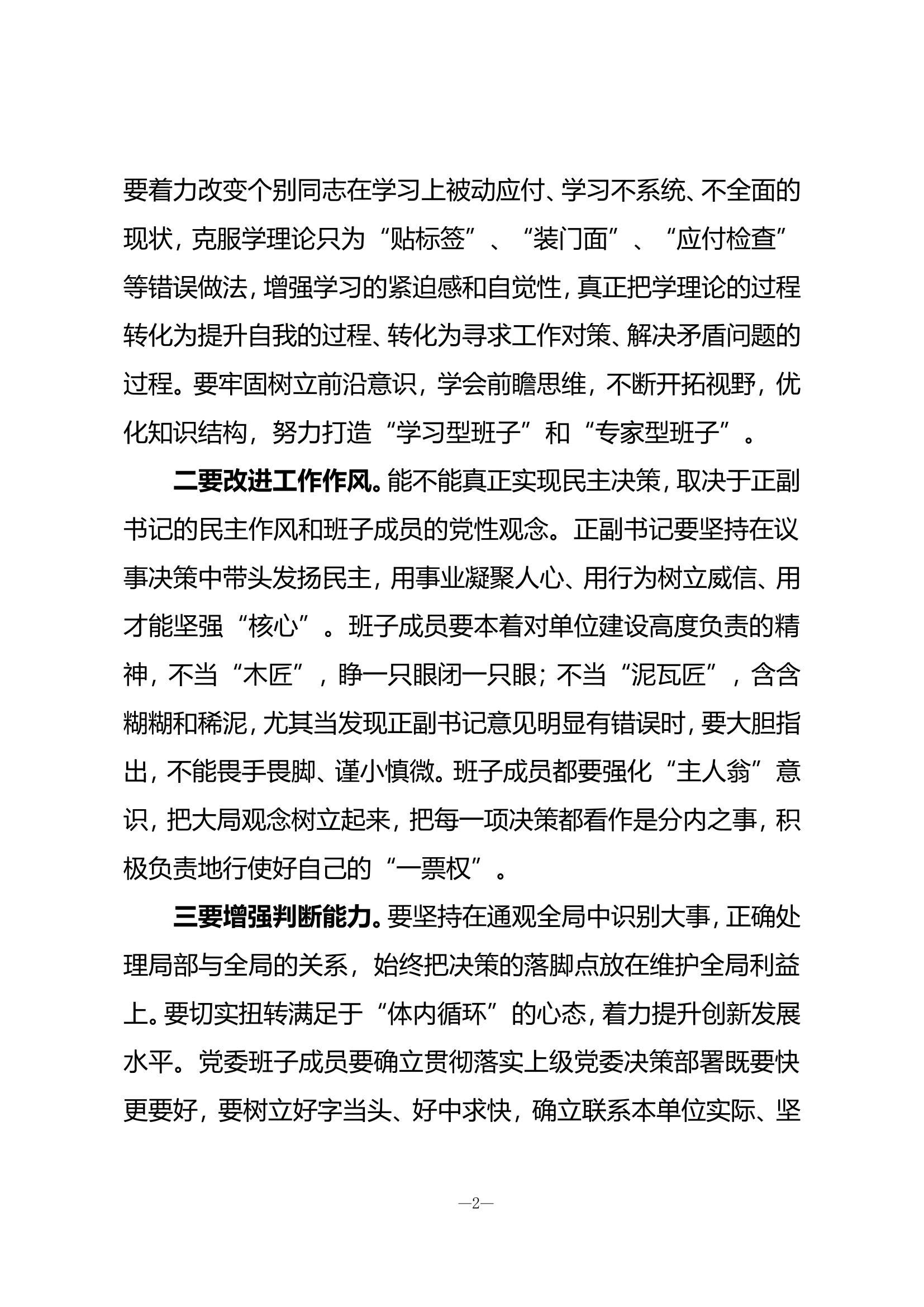 让&ldquo;传家宝&rdquo;永焕活力&mdash;&mdash;切实将民主集中制落到实处.doc 第2页