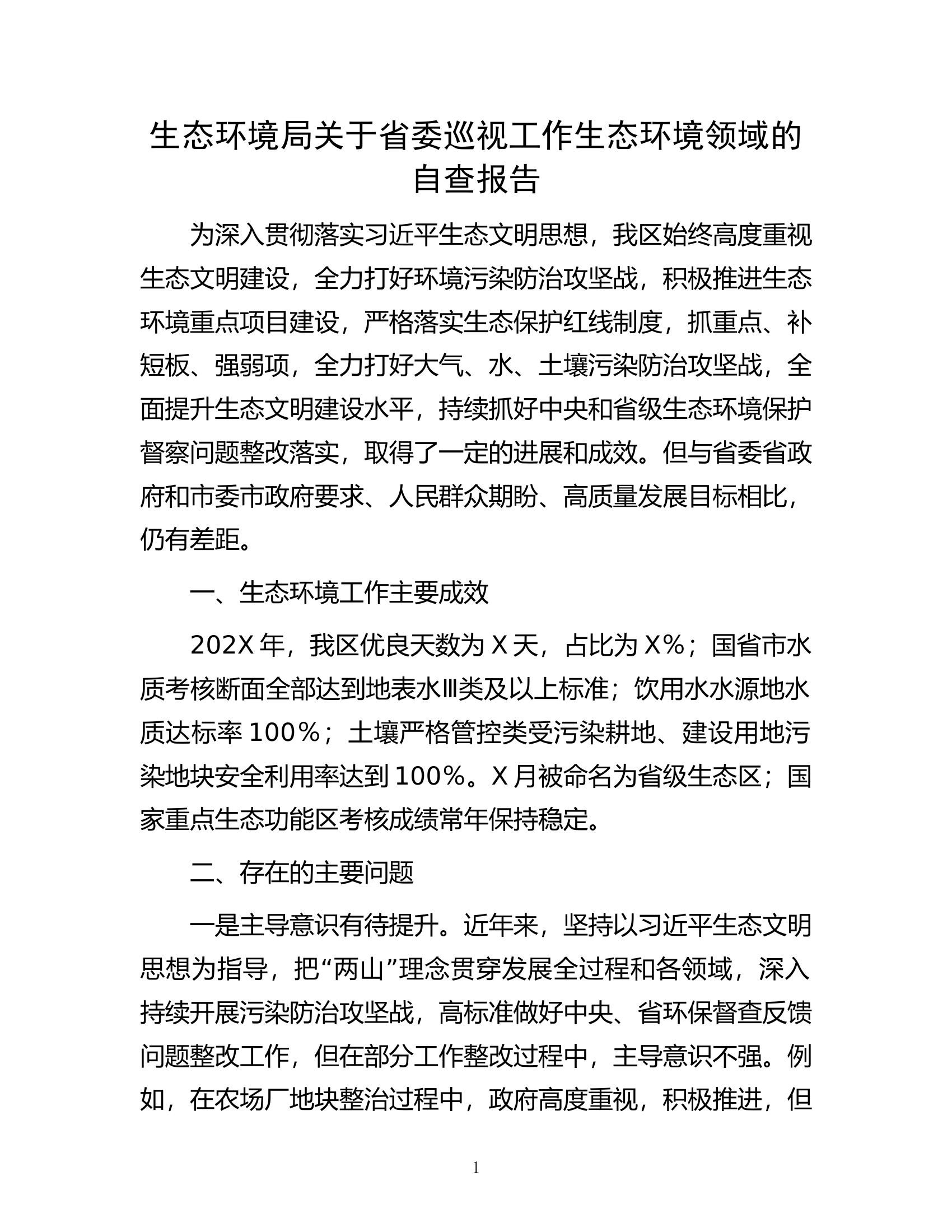 生态环境局关于省委巡视工作生态环境领域的自查报告.docx 第1页