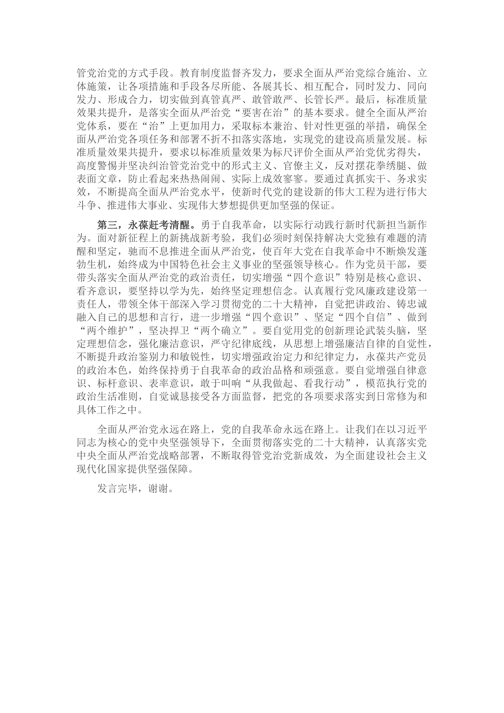 在党组理论中心组专题学习《论党的自我革命》研讨交流会上的发言材料.docx 第2页