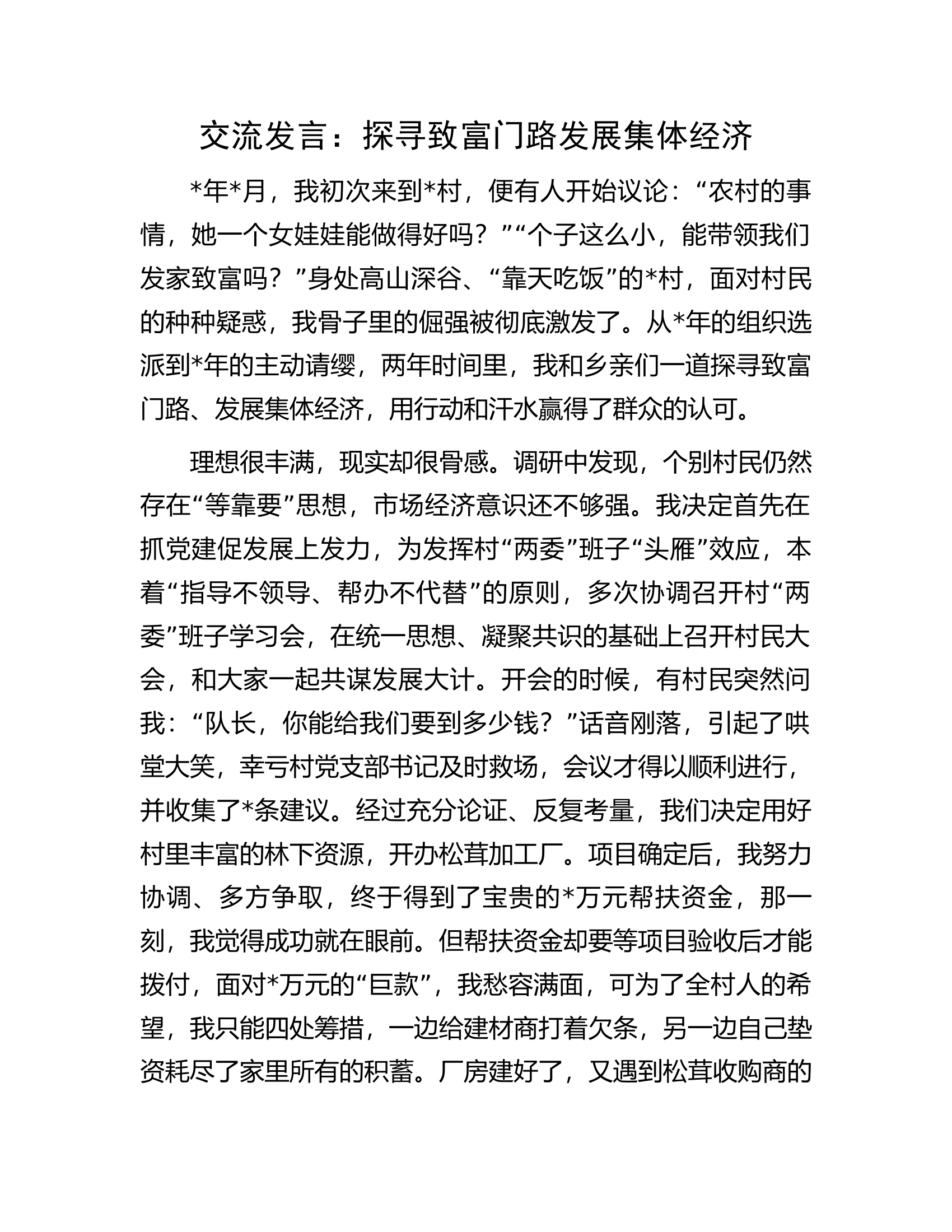 交流发言：探寻致富门路发展集体经济.docx 第1页