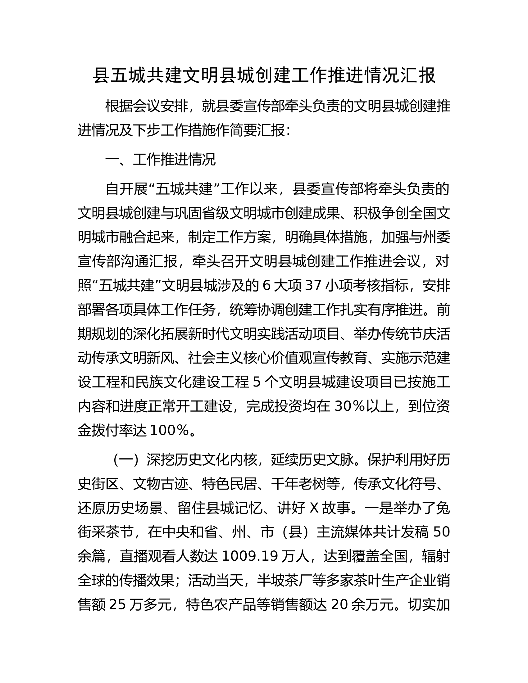 县五城共建文明县城创建工作推进情况汇报.docx 第1页