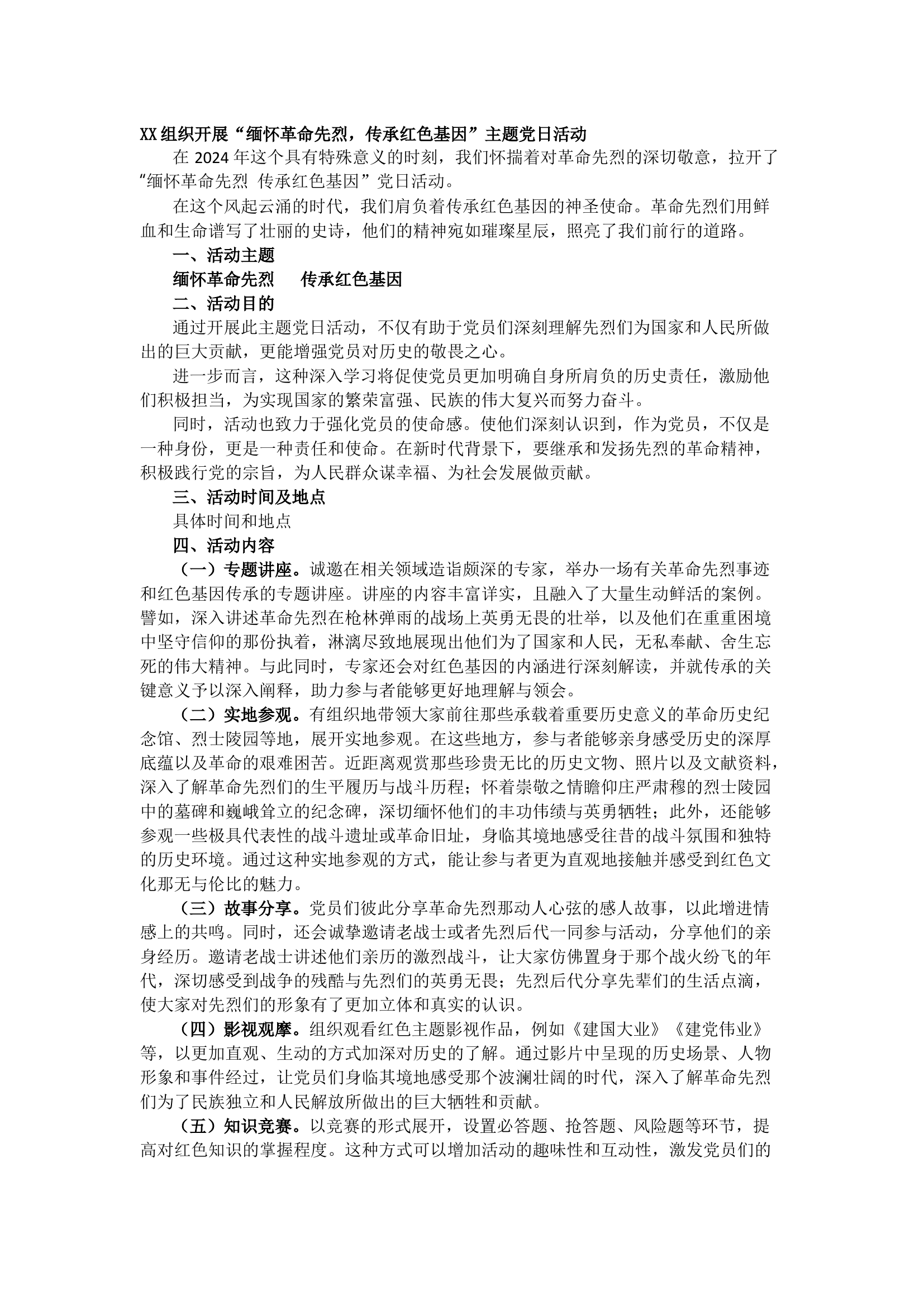 ​栀夏：XX组织开展“缅怀革命先烈 传承红色基因”主题党日活动.docx 第1页