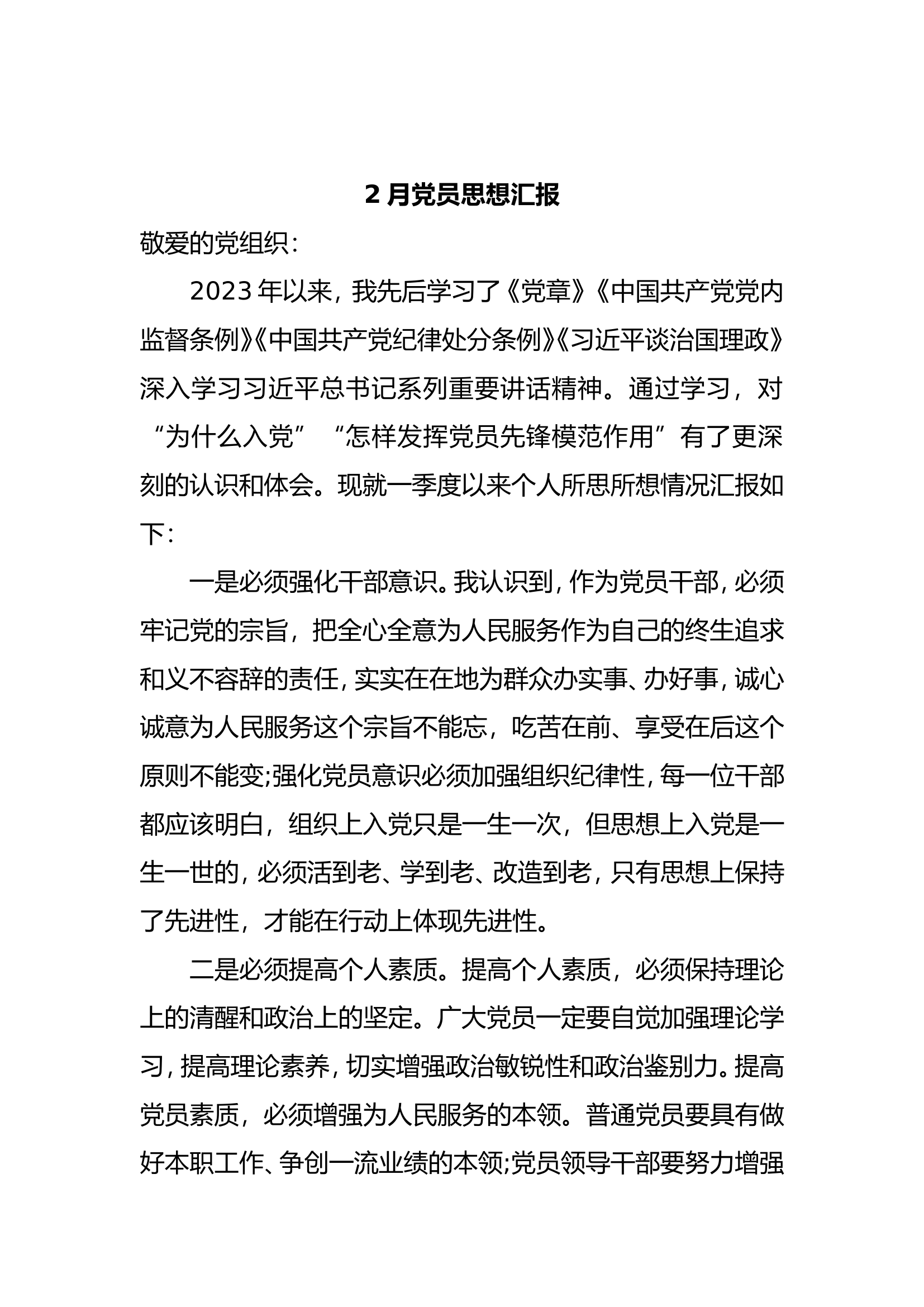 2月党员思想汇报.doc 第1页