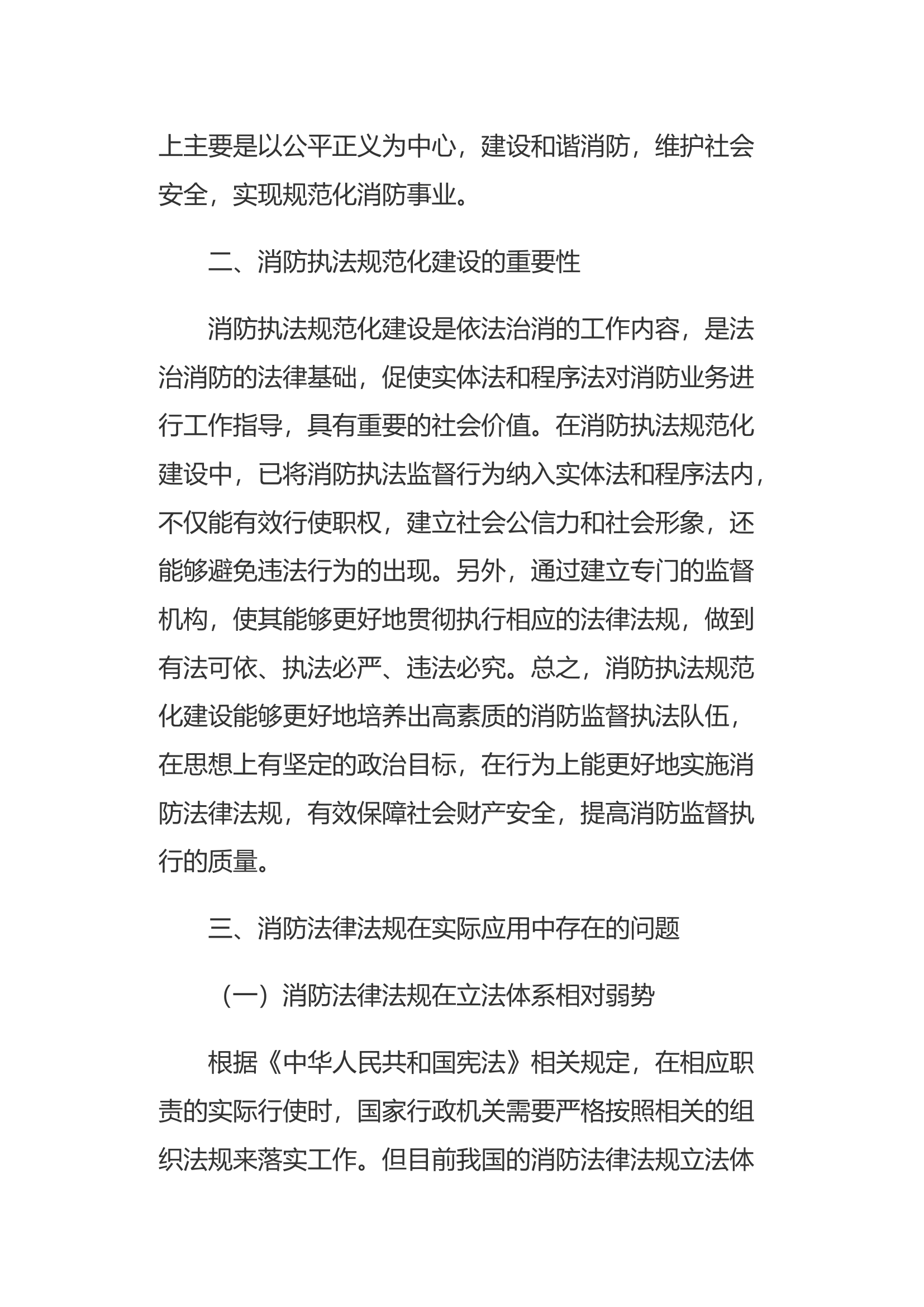 浅析消防法律法规在日常工作应用中存在的问题.docx 第2页