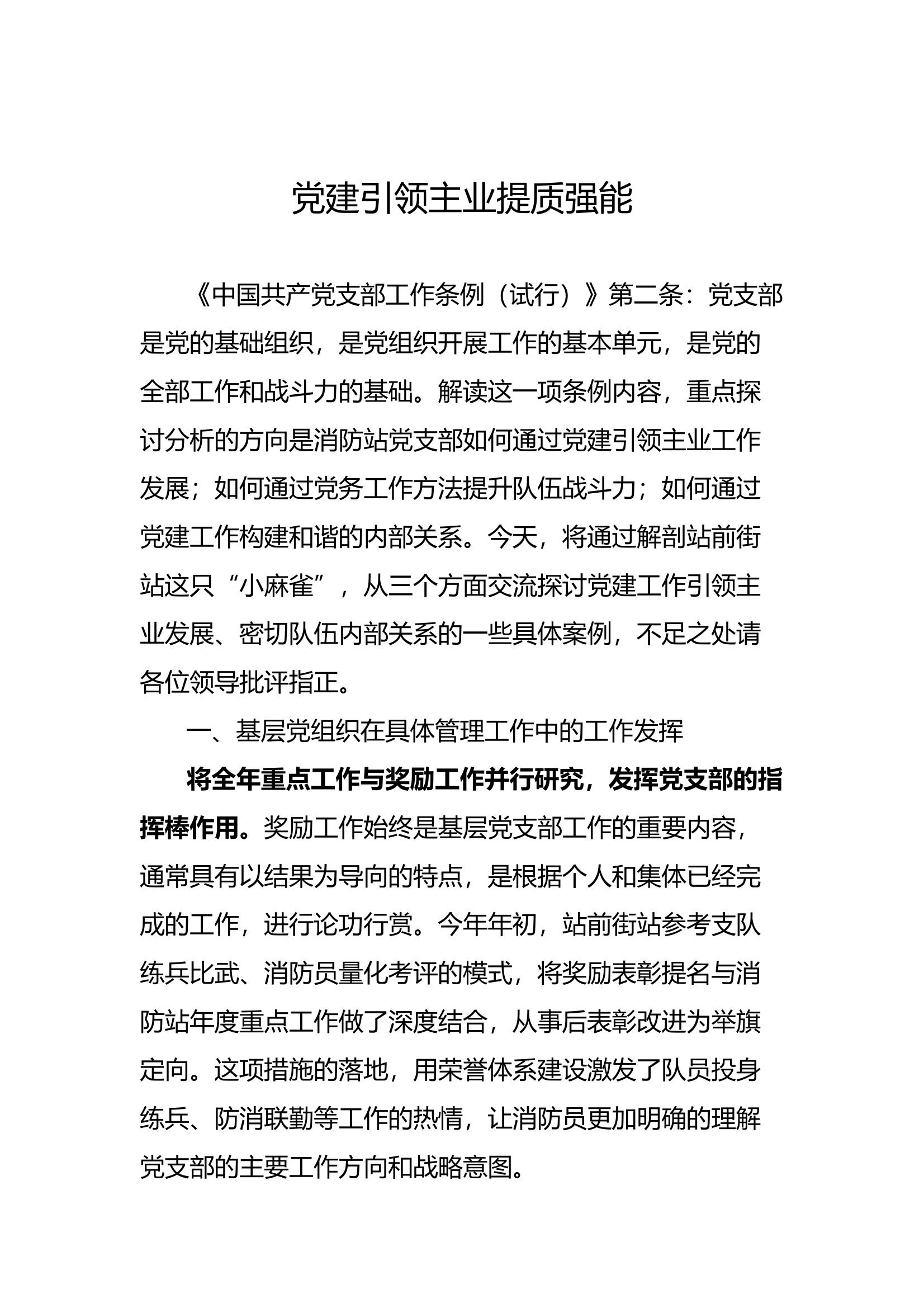 XX大队党建引领主业提质强能(讲稿) 第1页