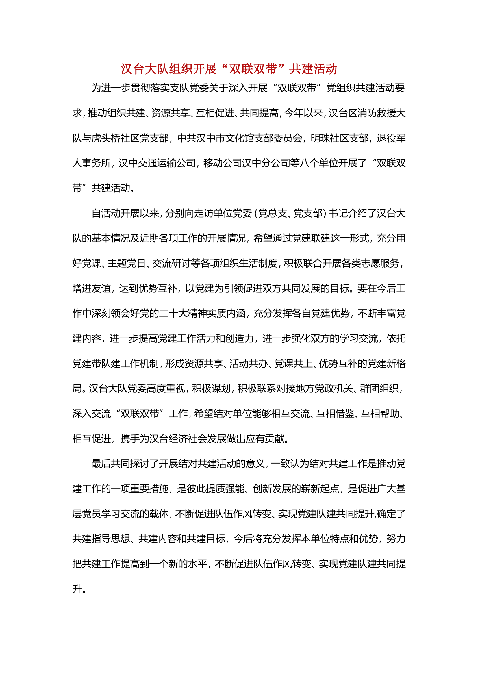 双联双带共建活动.doc 第1页