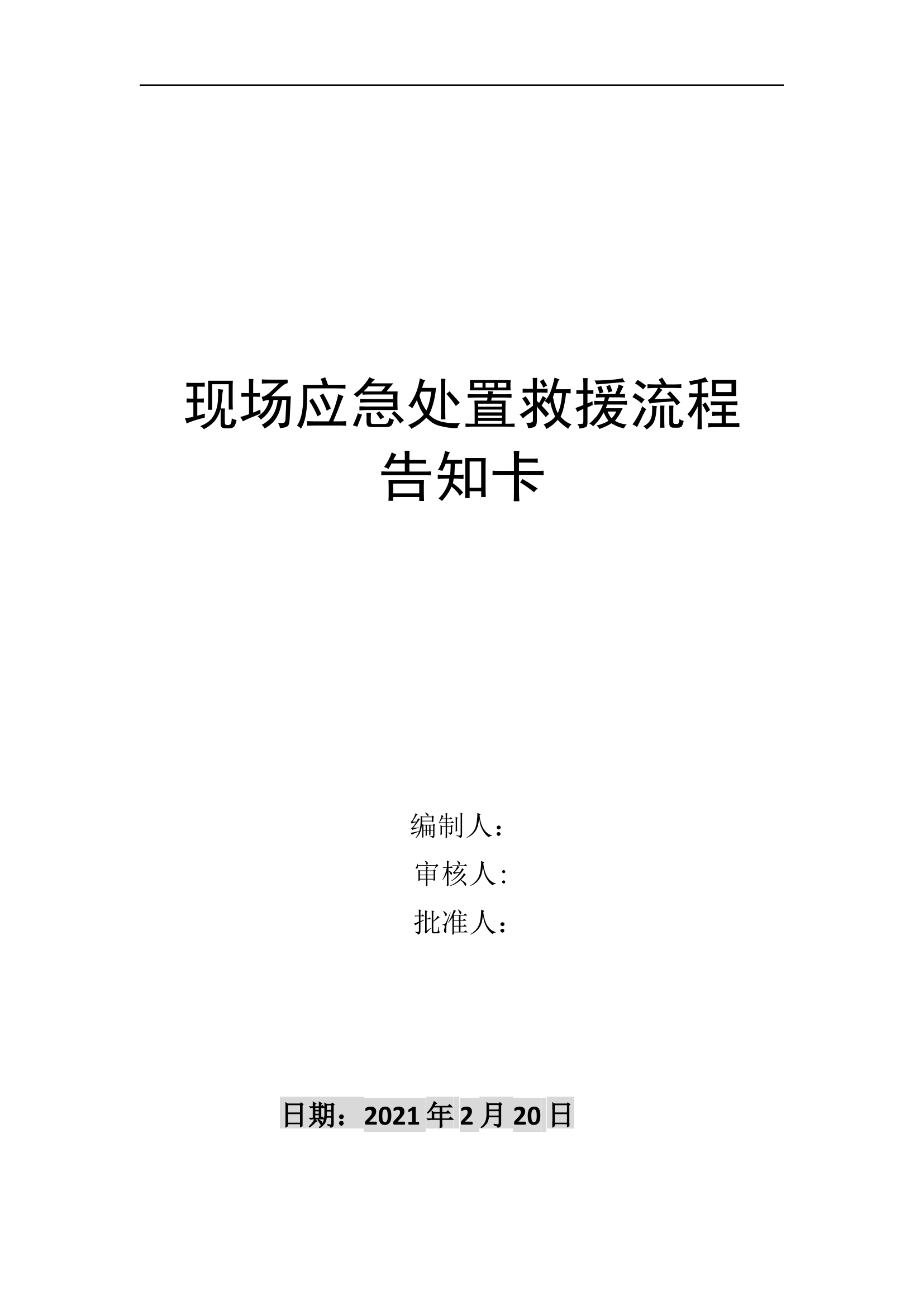 【处置卡汇编】现场应急处置救援流程告知卡（全套，21页）.docx 第2页