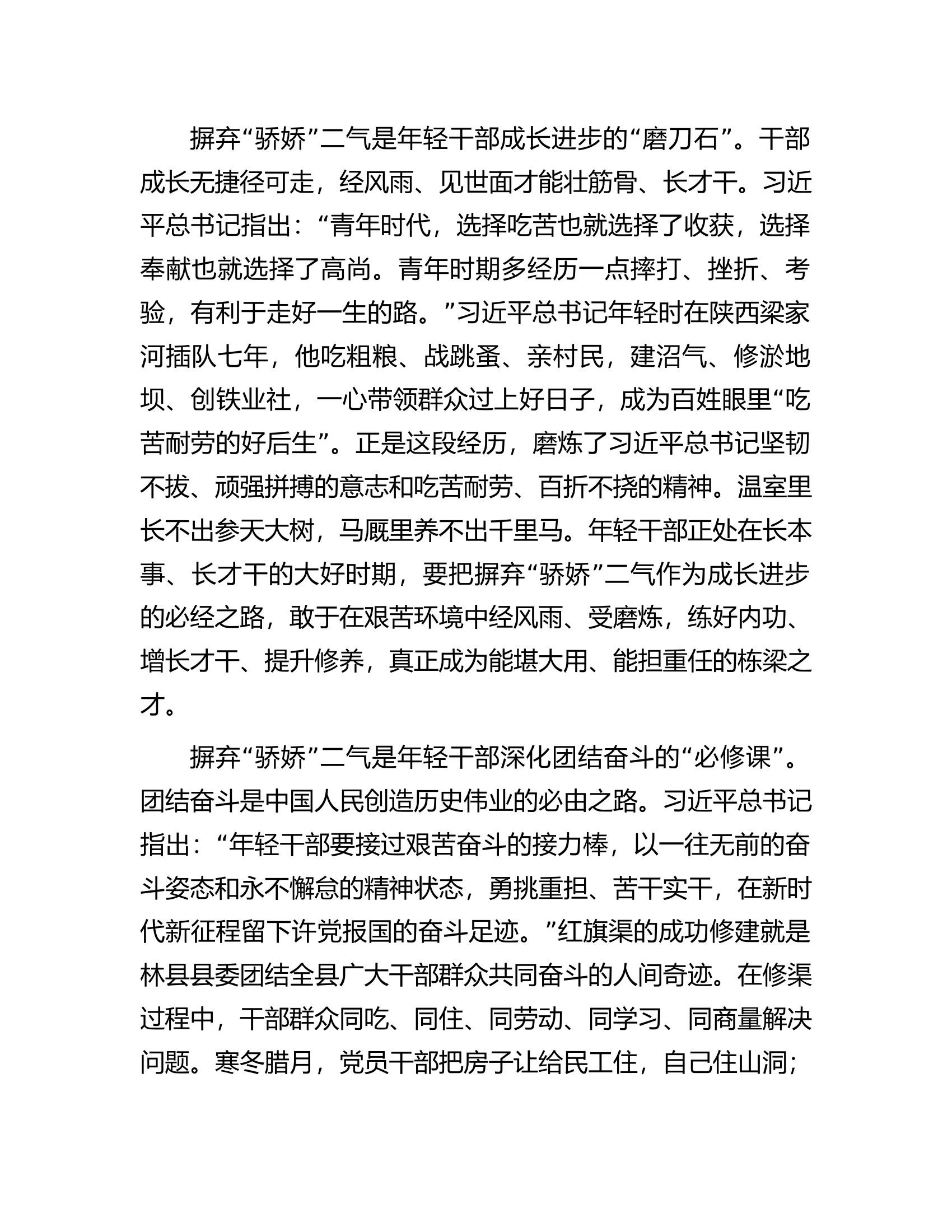 消防微党课：年轻干部要摒弃“骄娇”二气，自觉做勇于担当作为的不懈奋斗者（支队政委）.docx 第2页