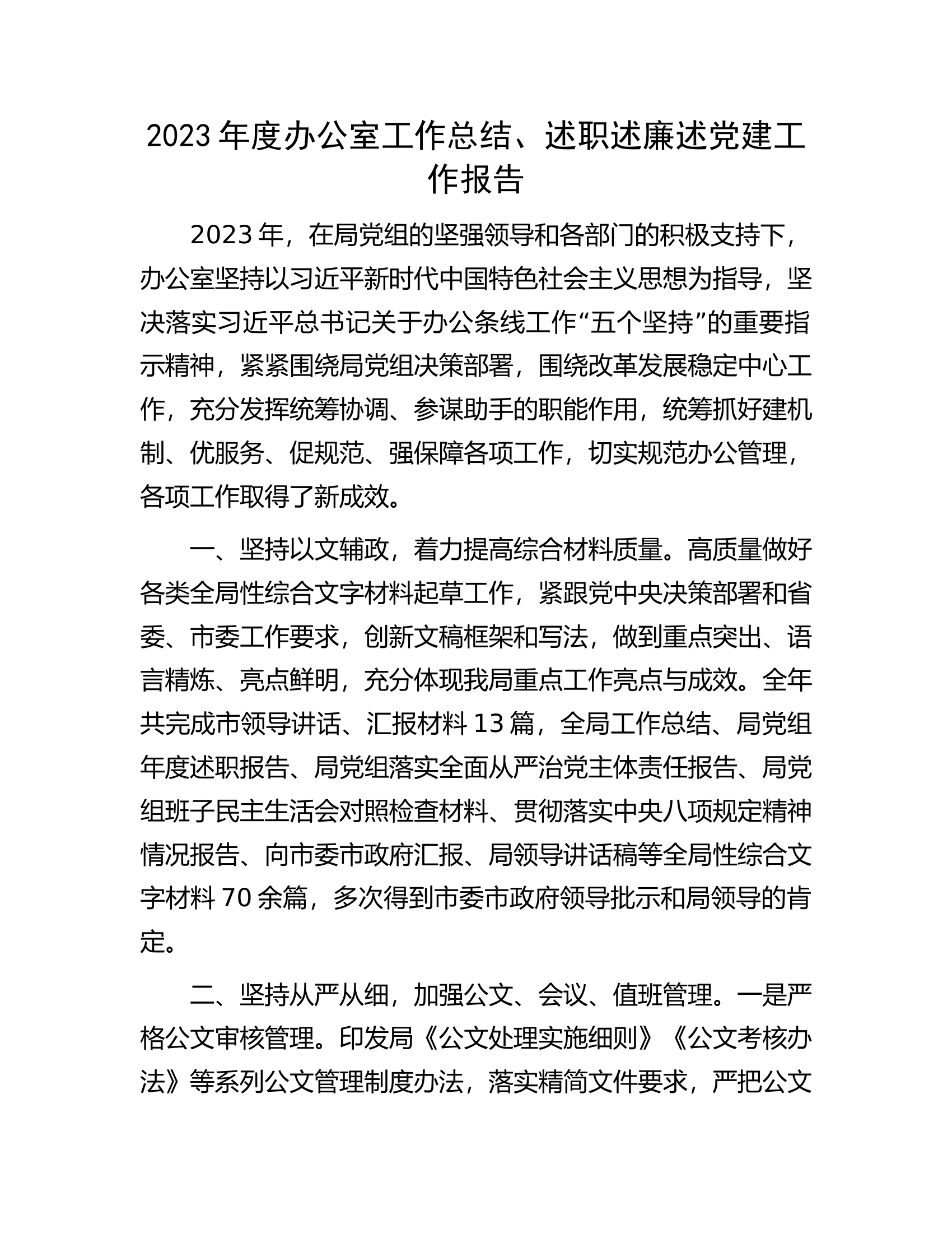 2023年度办公室工作总结、述职述廉述党建工作报告...docx 第1页