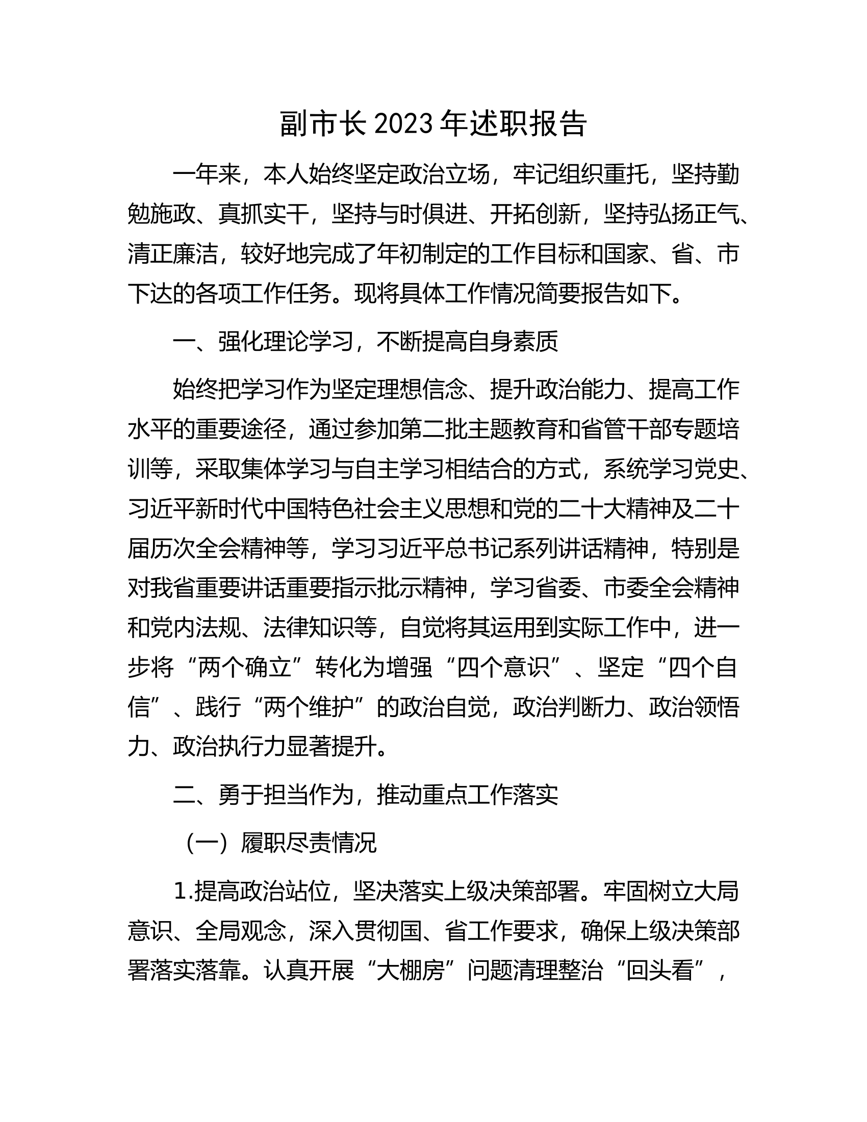 副市长2023年述职报告.docx 第1页