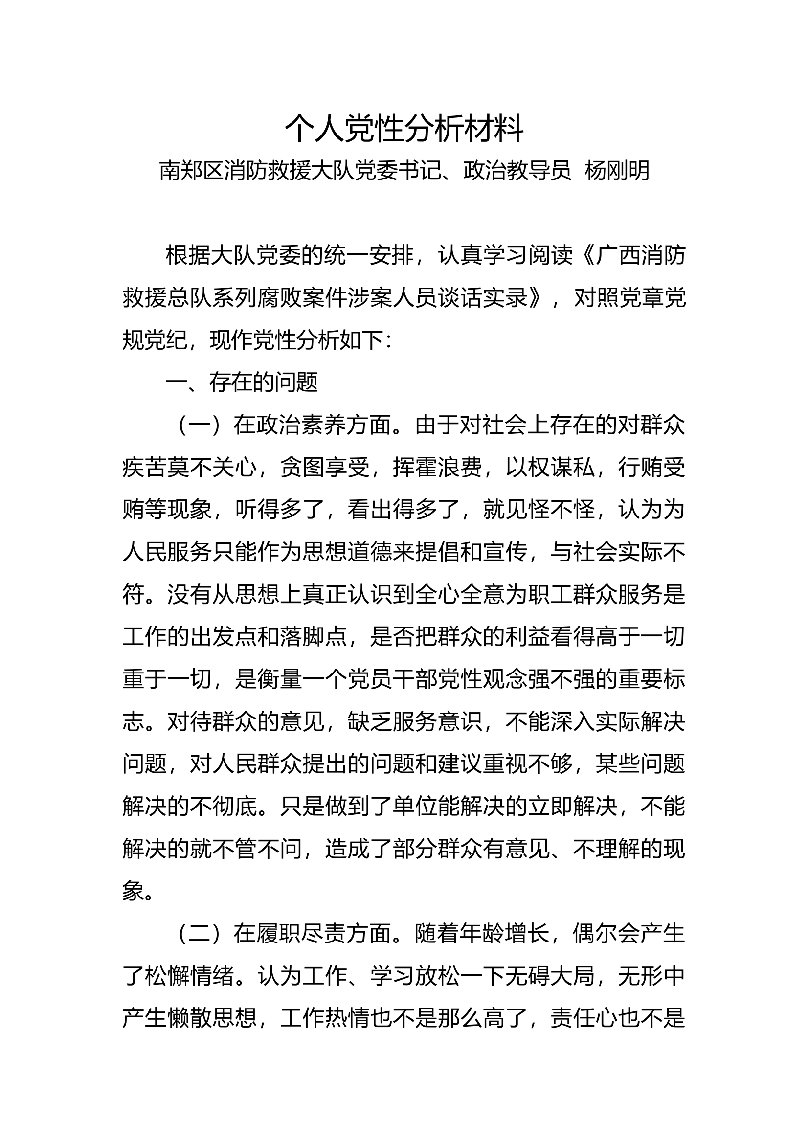 党性分析研讨材料（1）.docx 第1页