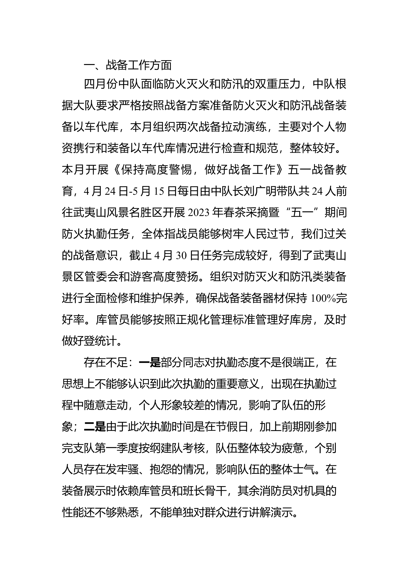 4月份大队党委会议训议中心发言.docx 第1页