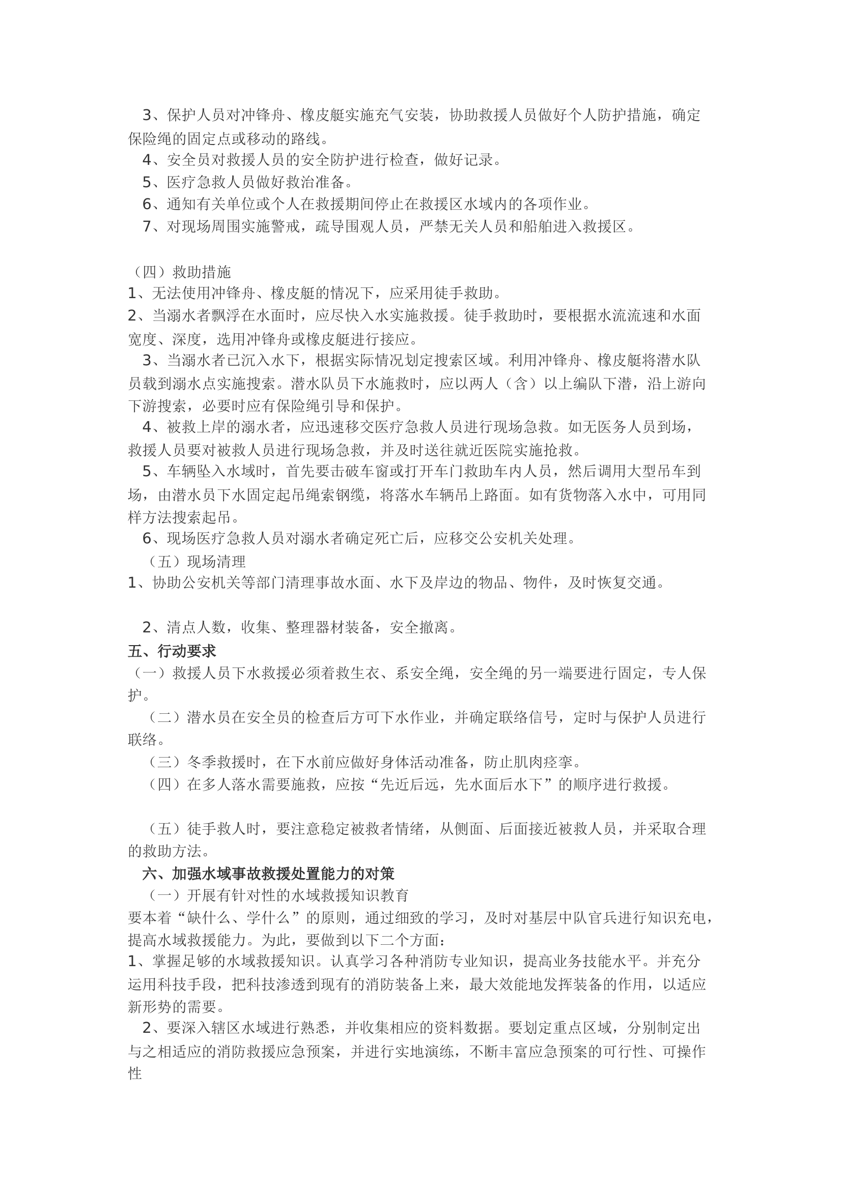 精品：浅谈水域事故救援的方法及对策.docx 第2页