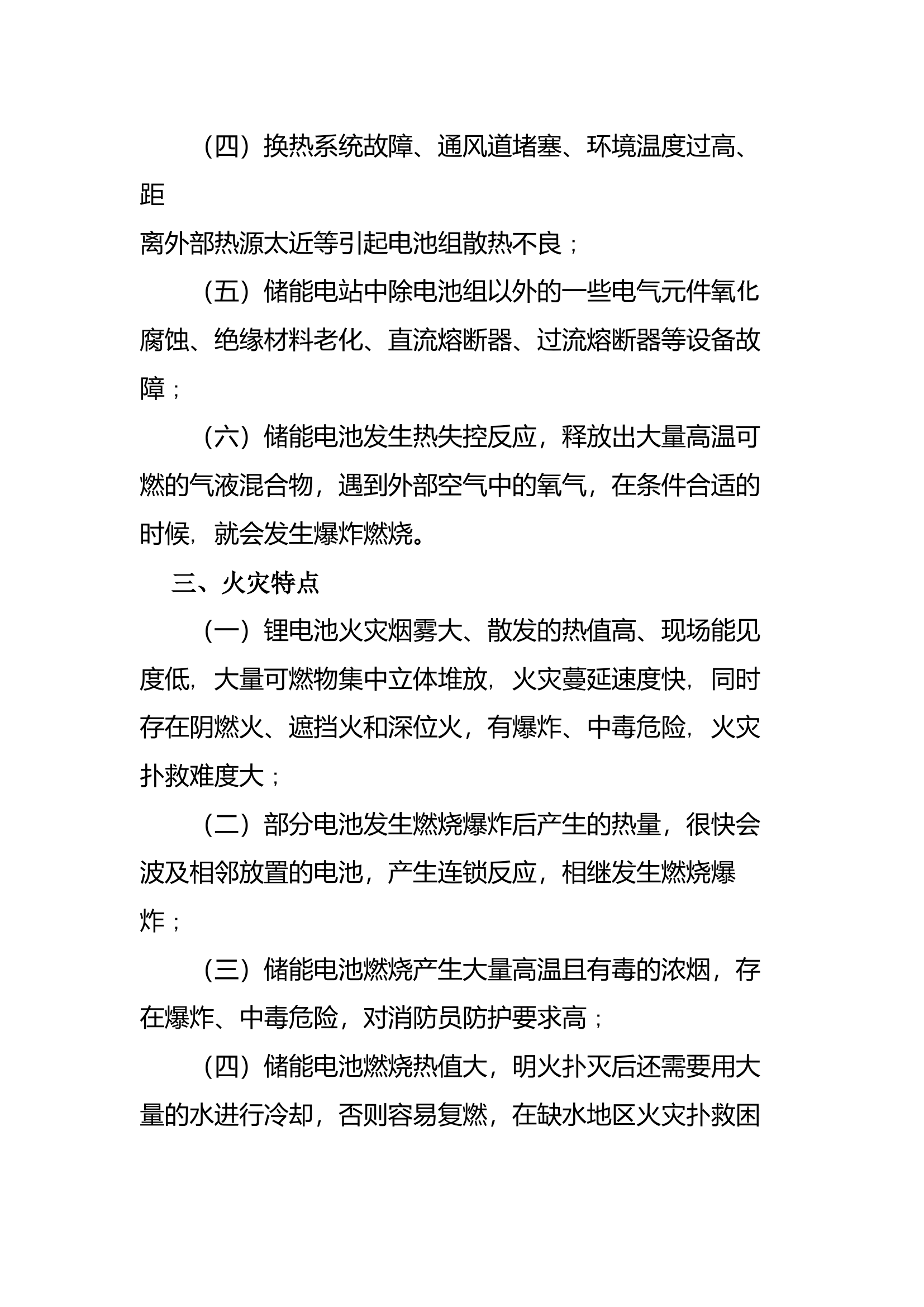 储能站火灾扑救技战术措施.docx 第2页