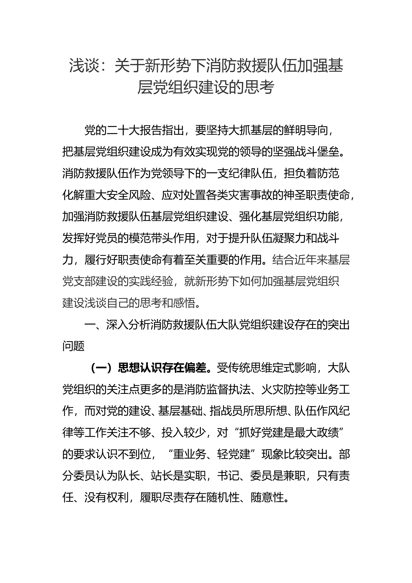 浅谈：关于新形势下消防救援队伍加强基层党组织建设的思考 第1页