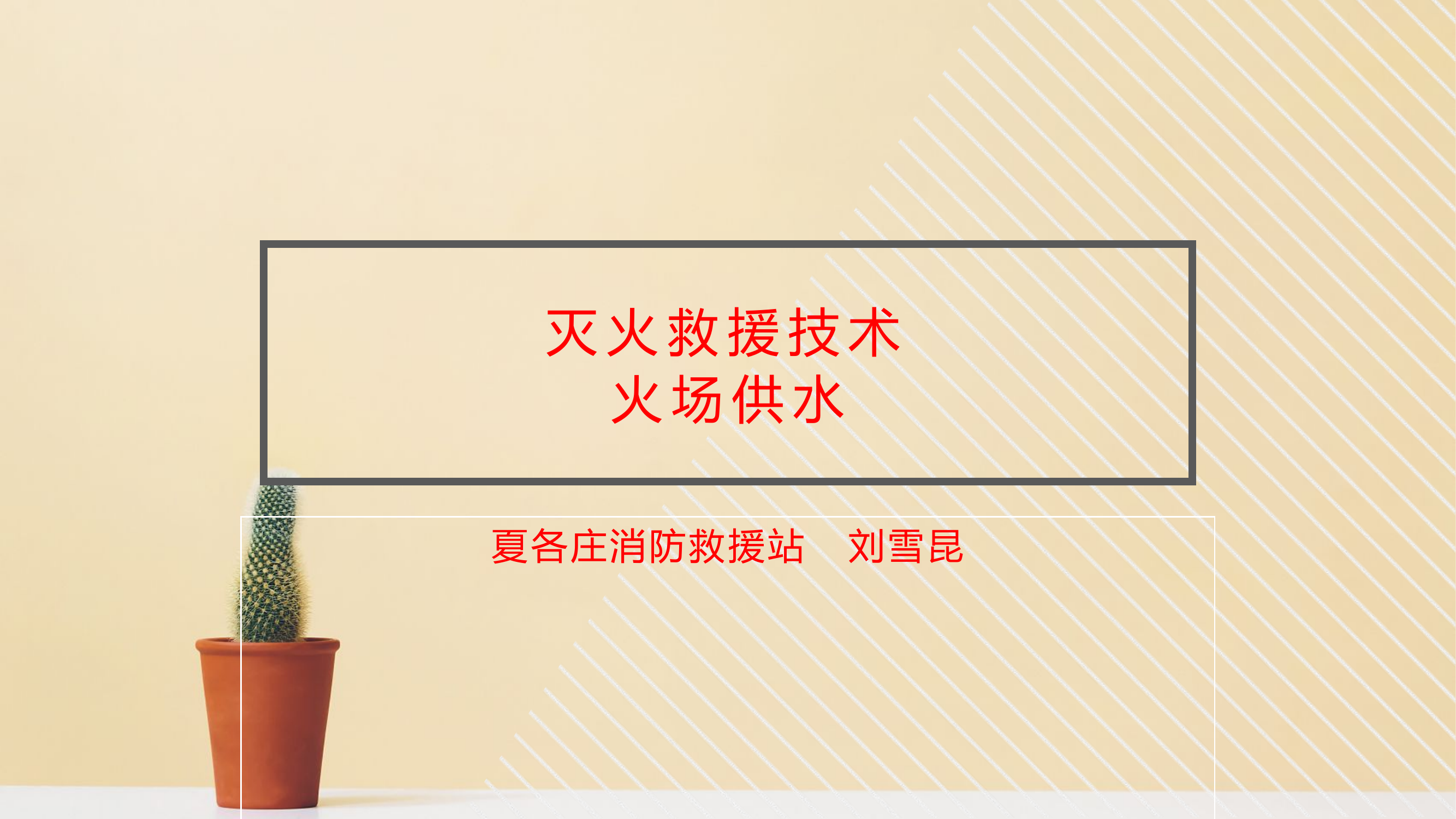 灭火救援技术之火场供水.pptx 第1页