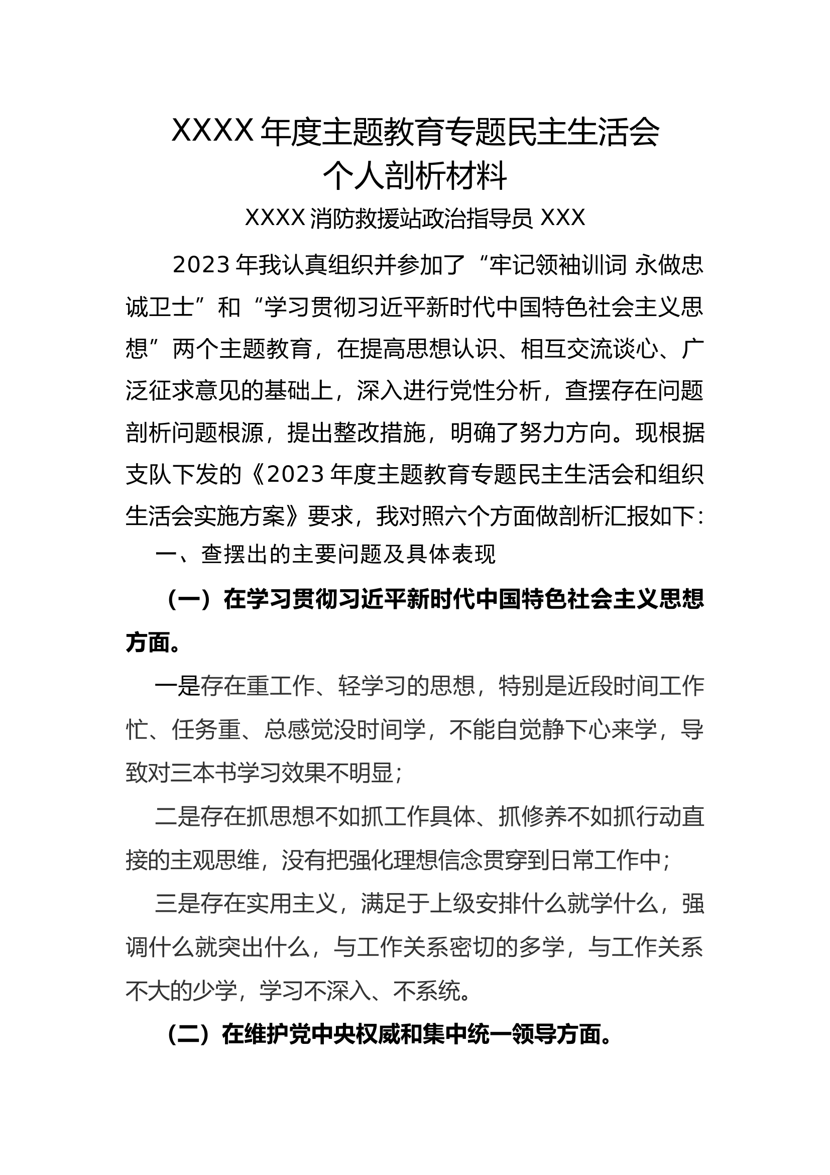 XXXX年度主题教育专题民主生活会个人剖析材料 第1页