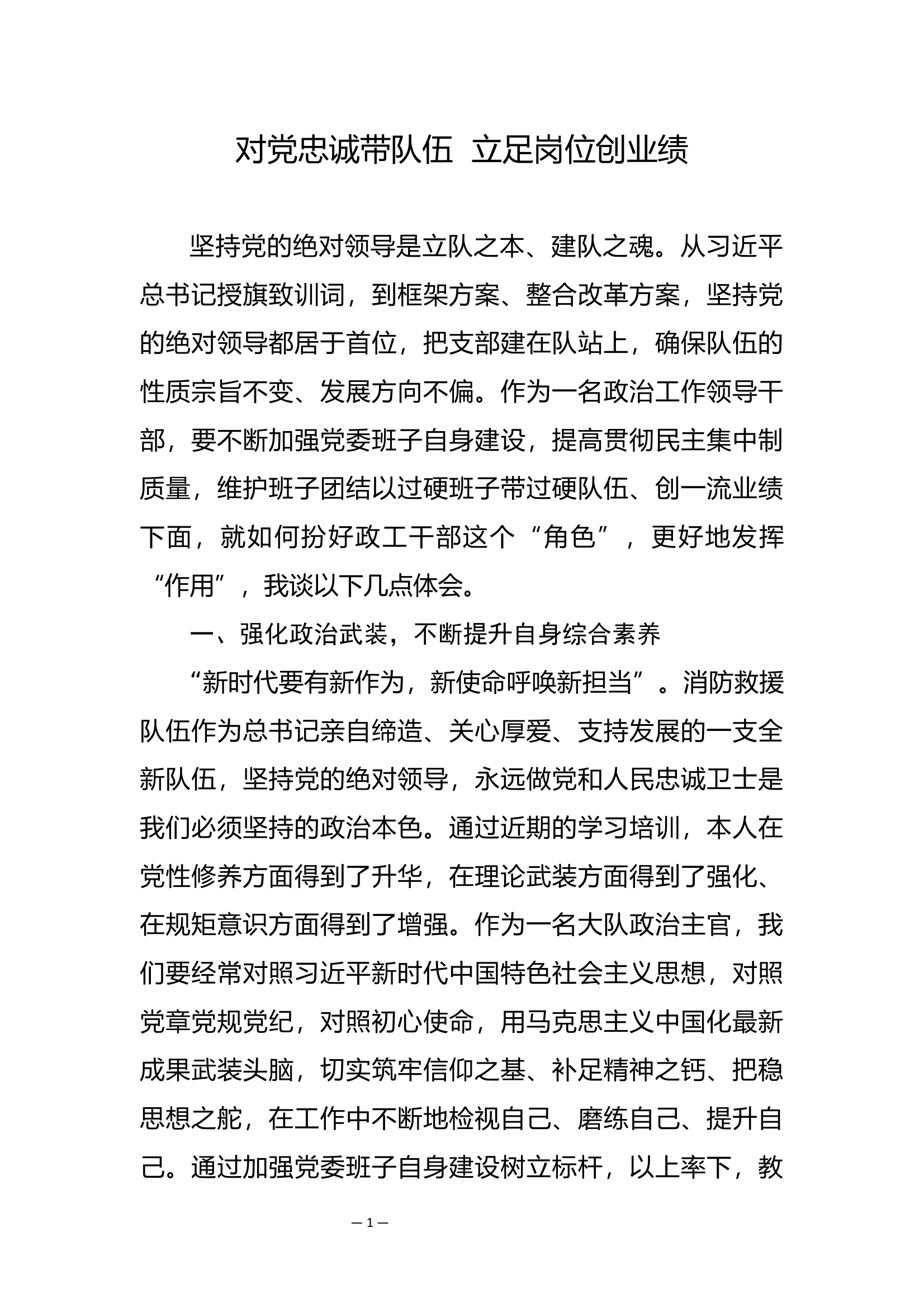 政工干部研讨：对党忠诚带队伍 立足岗位创业绩 第1页