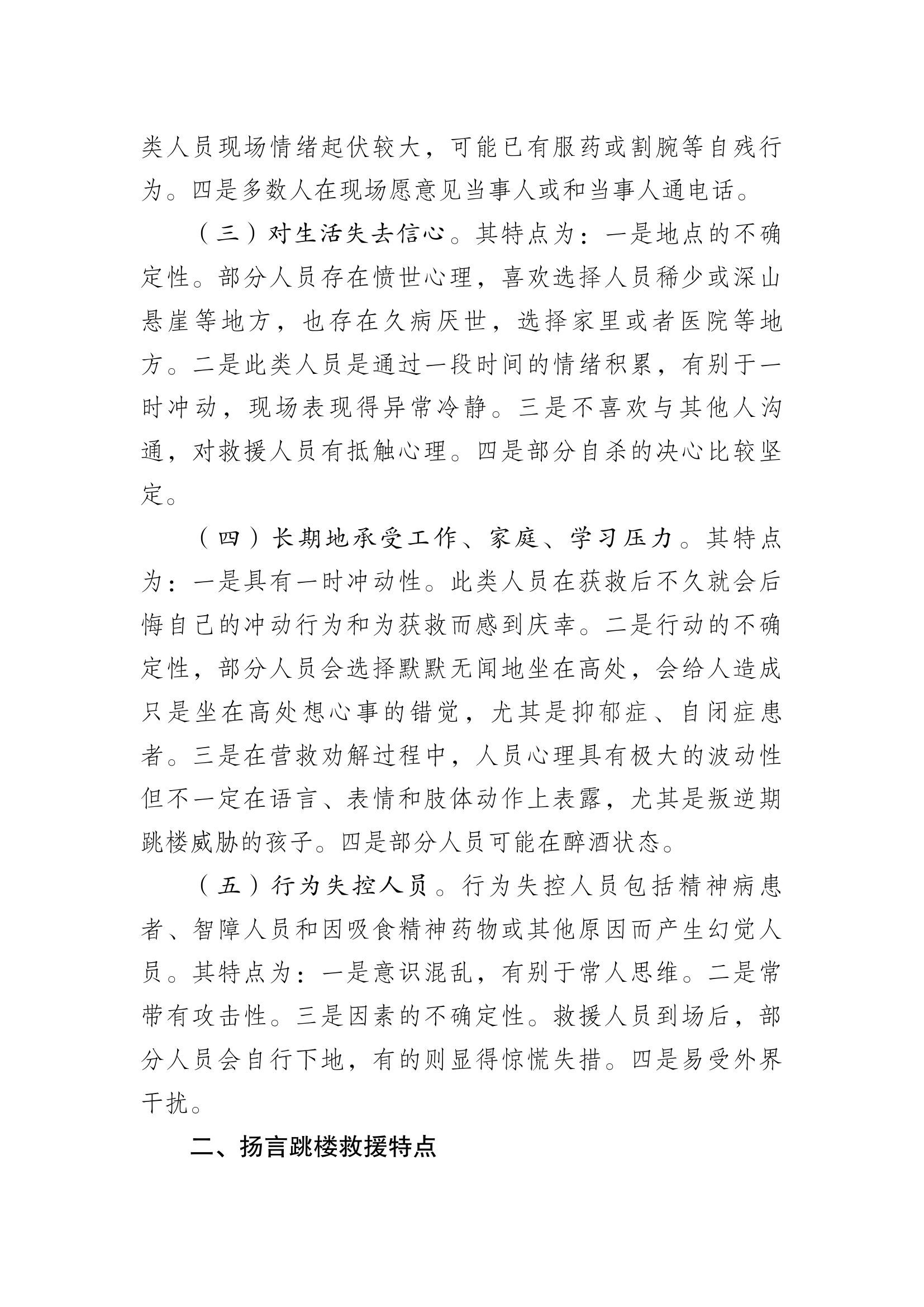 扬言跳楼警情处置分析与对策.docx 第2页