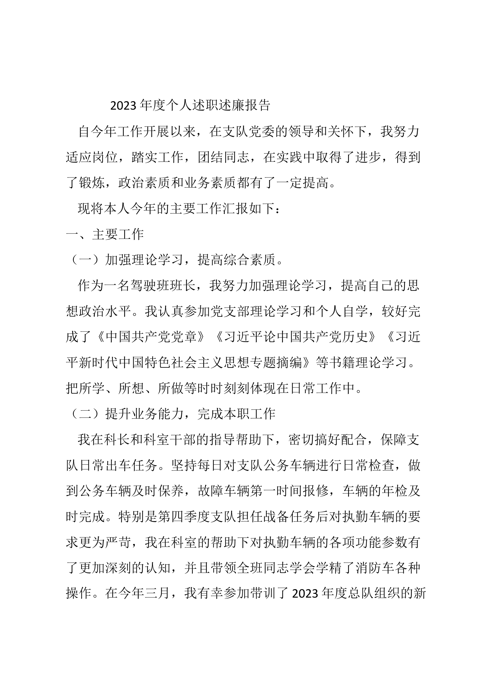 2023年消防站班长述职述廉总结报告 (9).docx 第1页