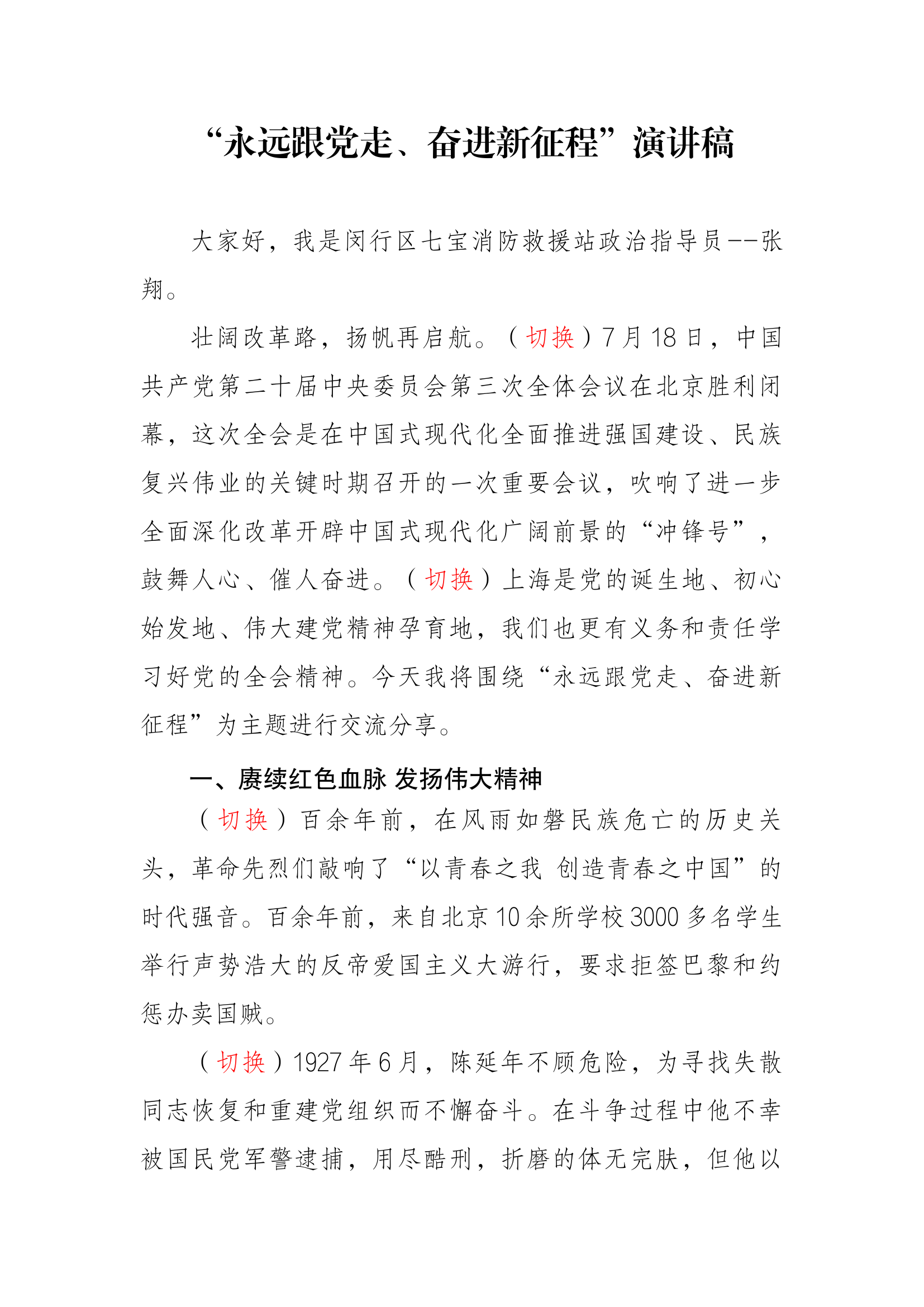 “永远跟党走、奋进新征程”主题演讲稿.docx 第1页