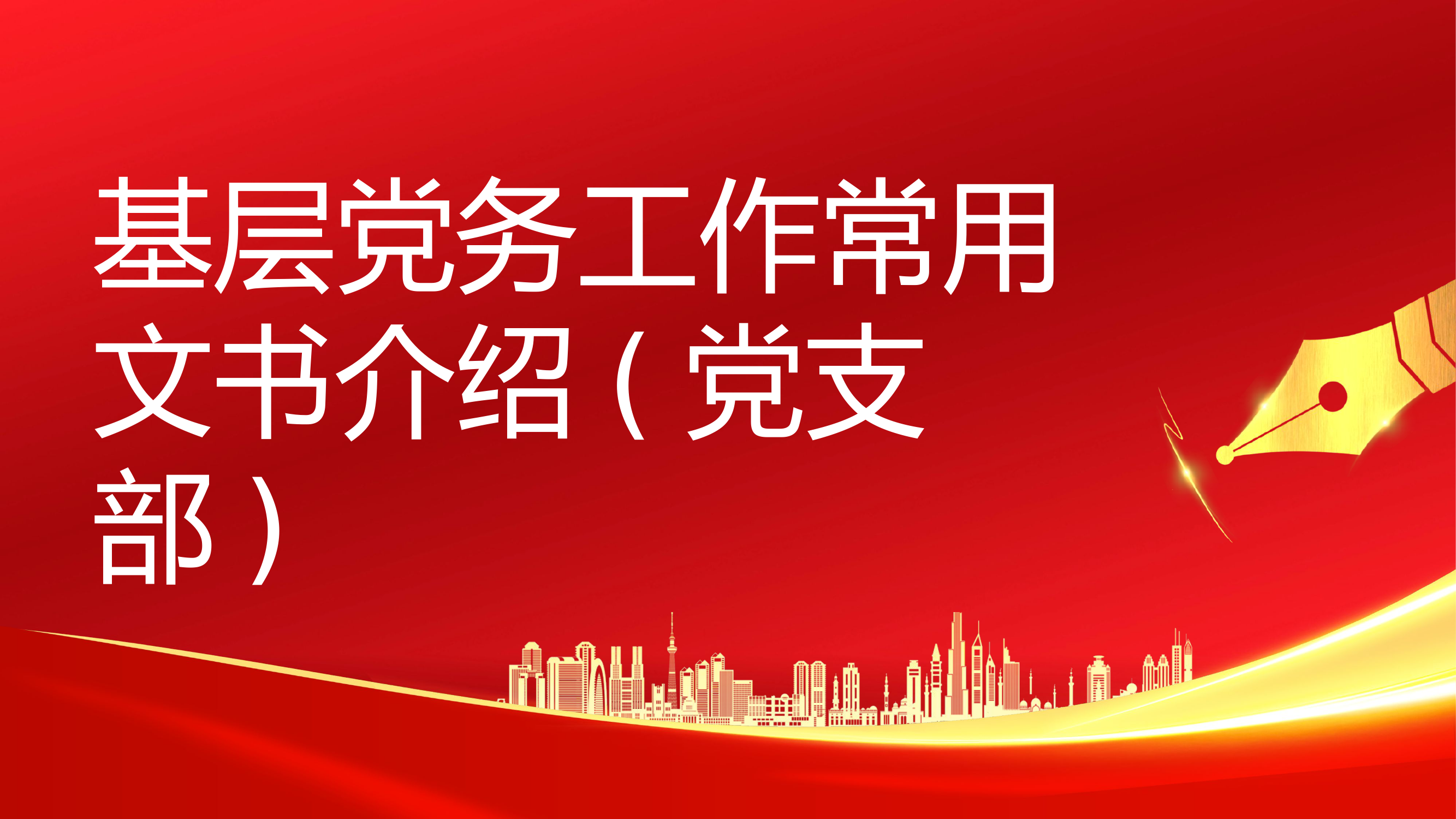 基层党务工作常用文书介绍（党支部）03.19(1).pptx 第1页