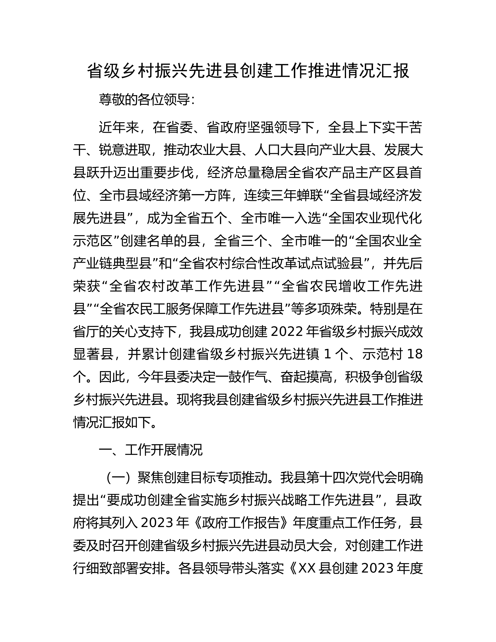 省级乡村振兴先进县创建工作推进情况汇报.docx 第1页
