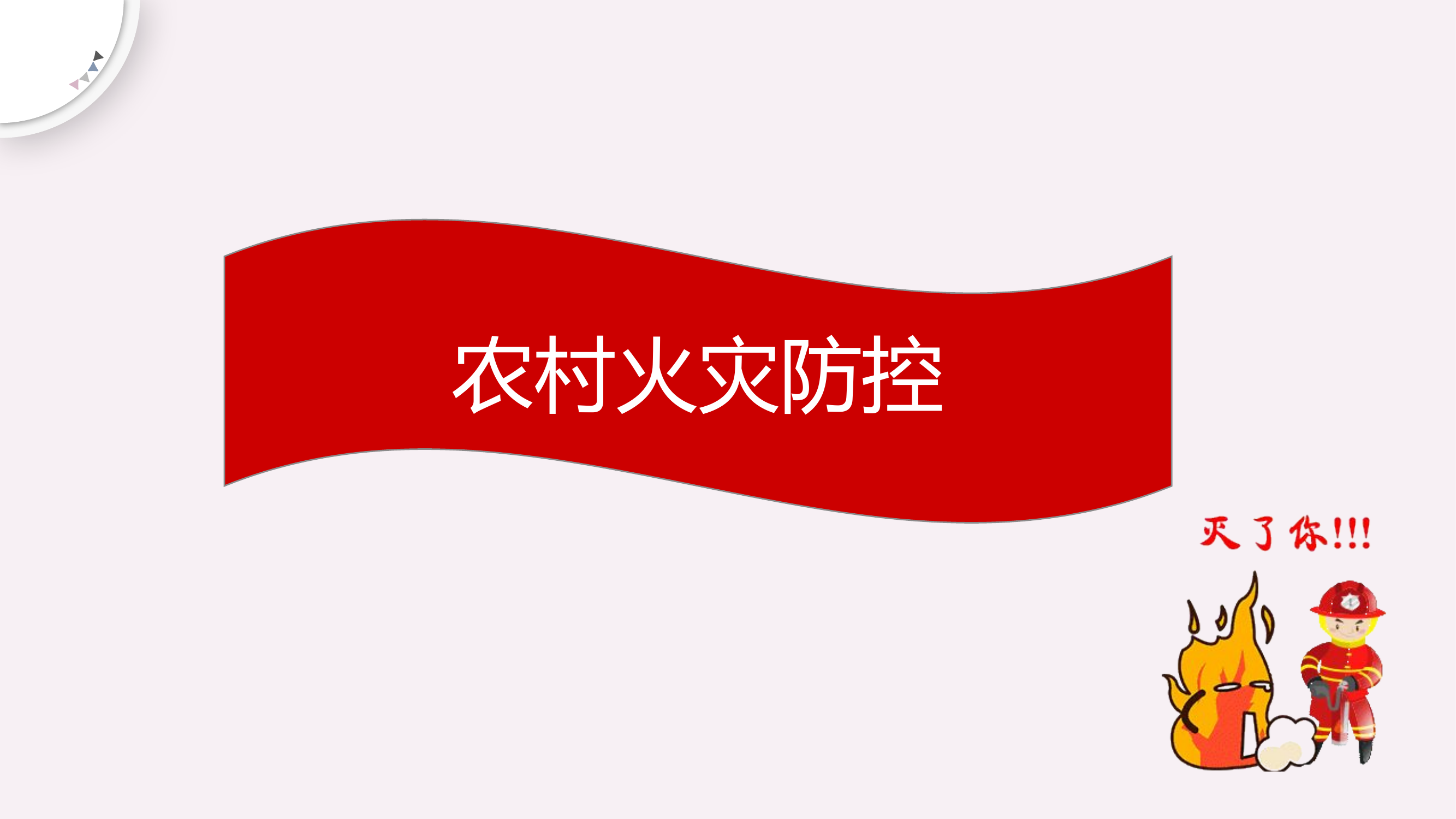 农村火灾防控.pptx 第1页